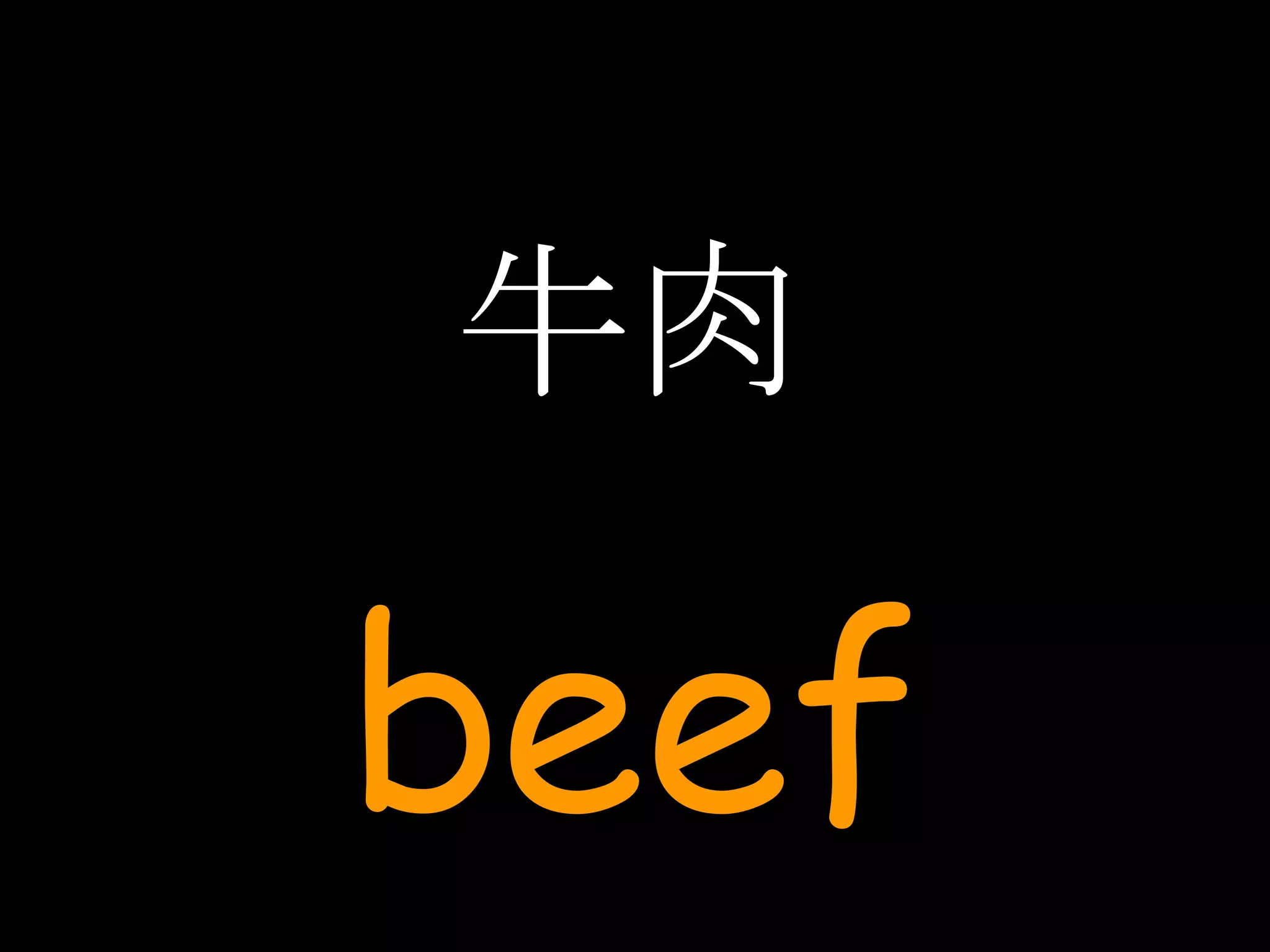牛肉 beef 