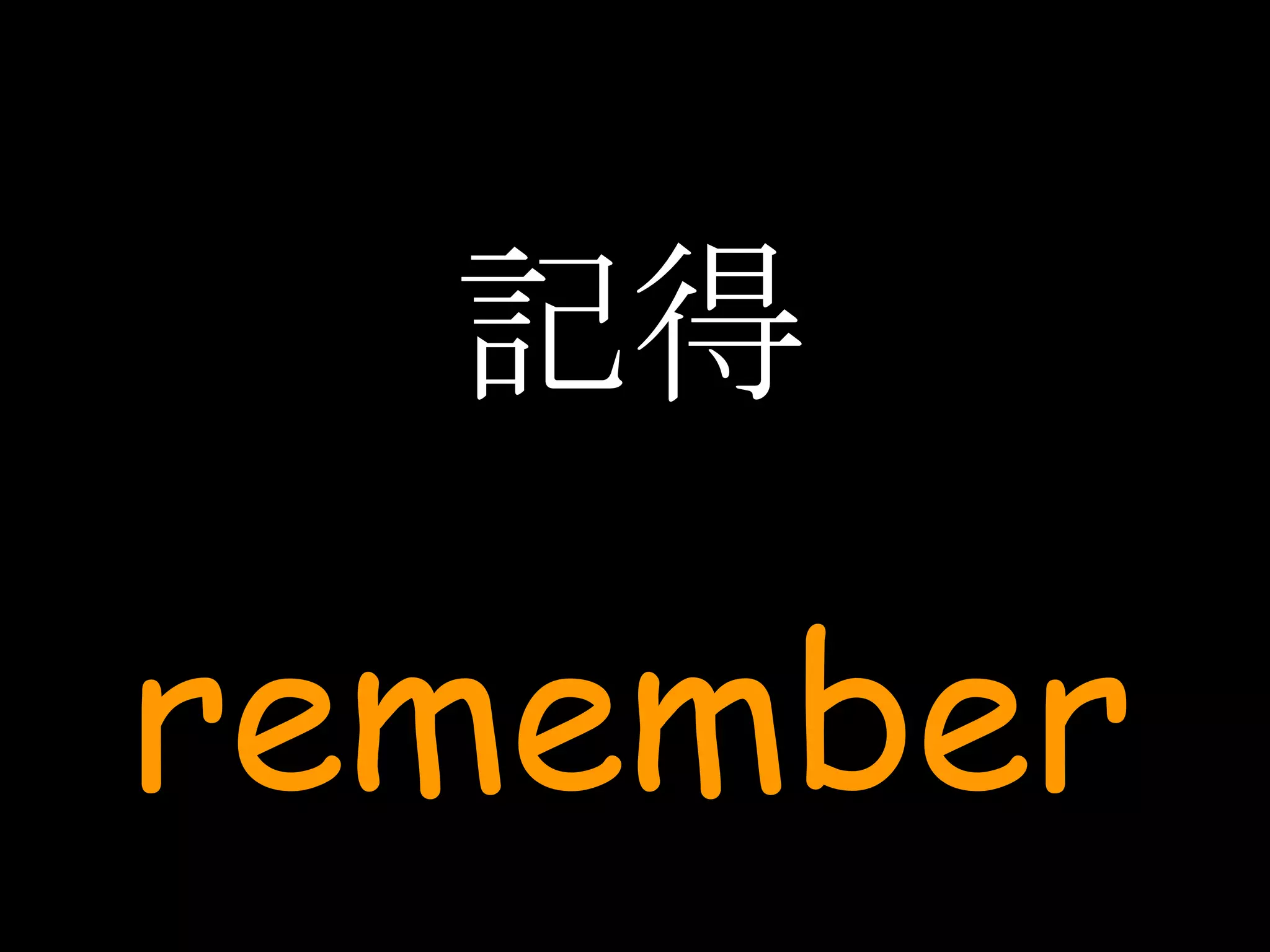 記得 remember 