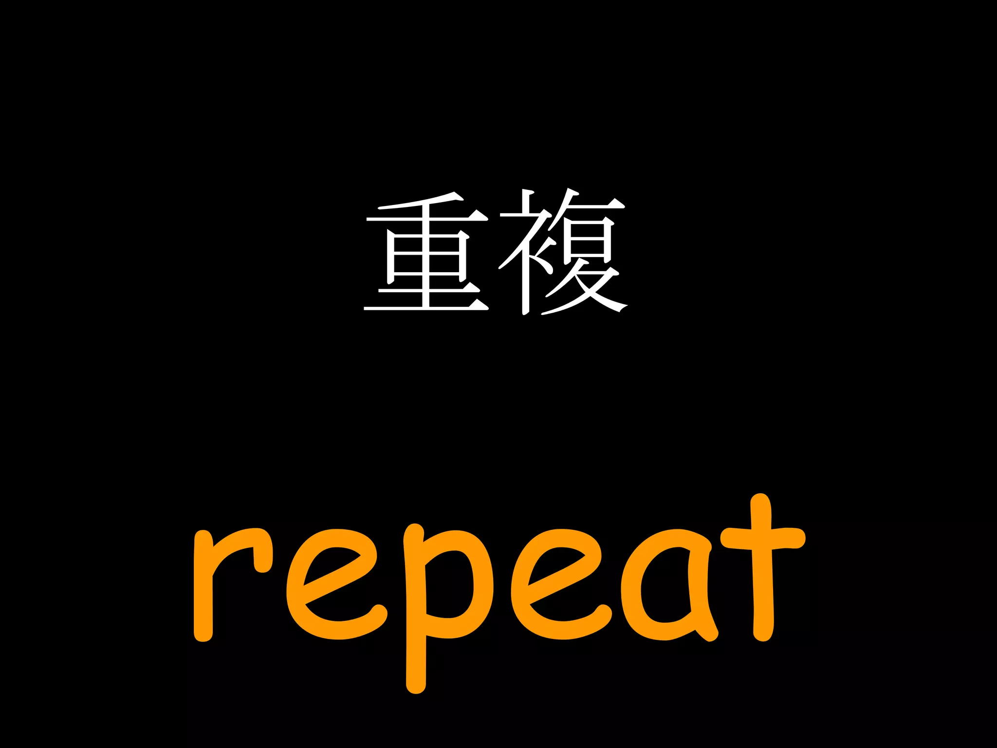 重複 repeat 