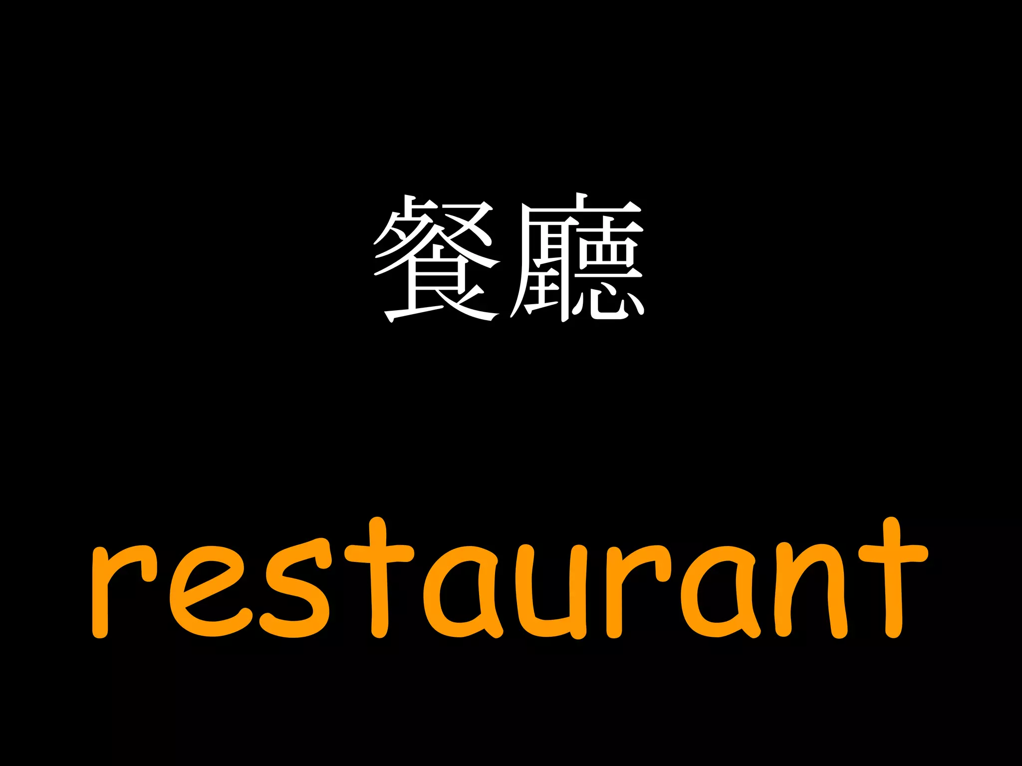 餐廳 restaurant 