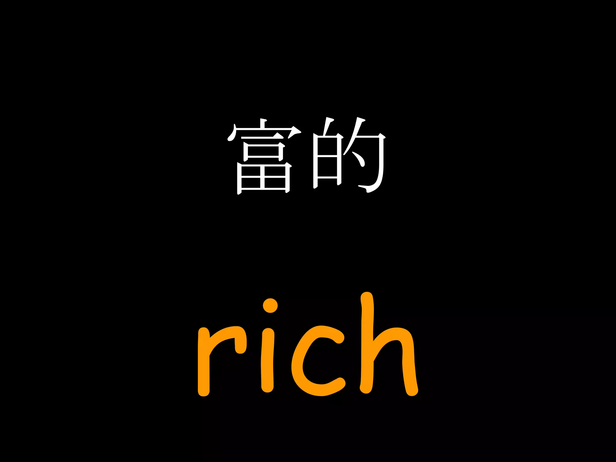 富的 rich 