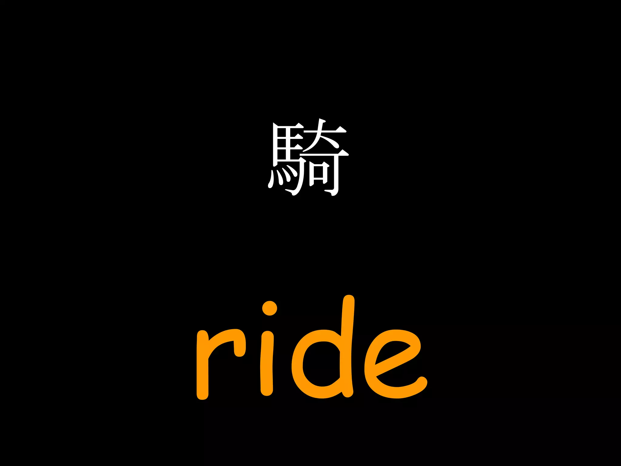 騎 ride 