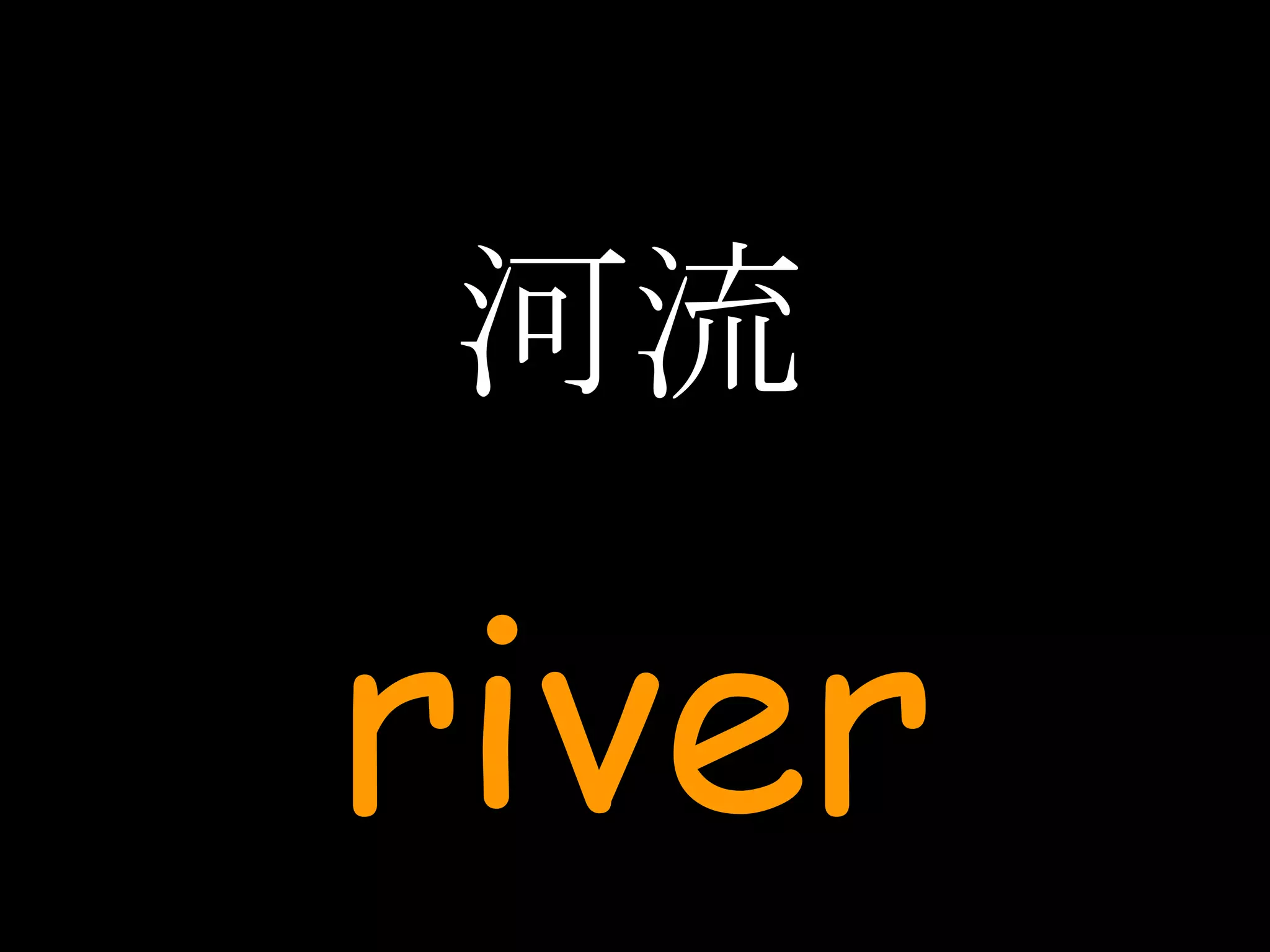 河流 river 