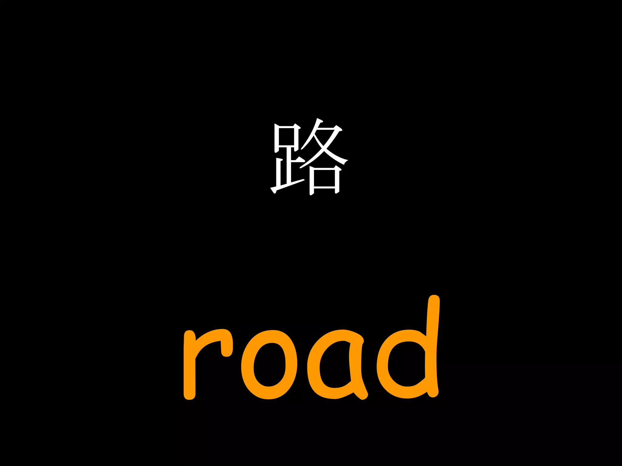 路 road 
