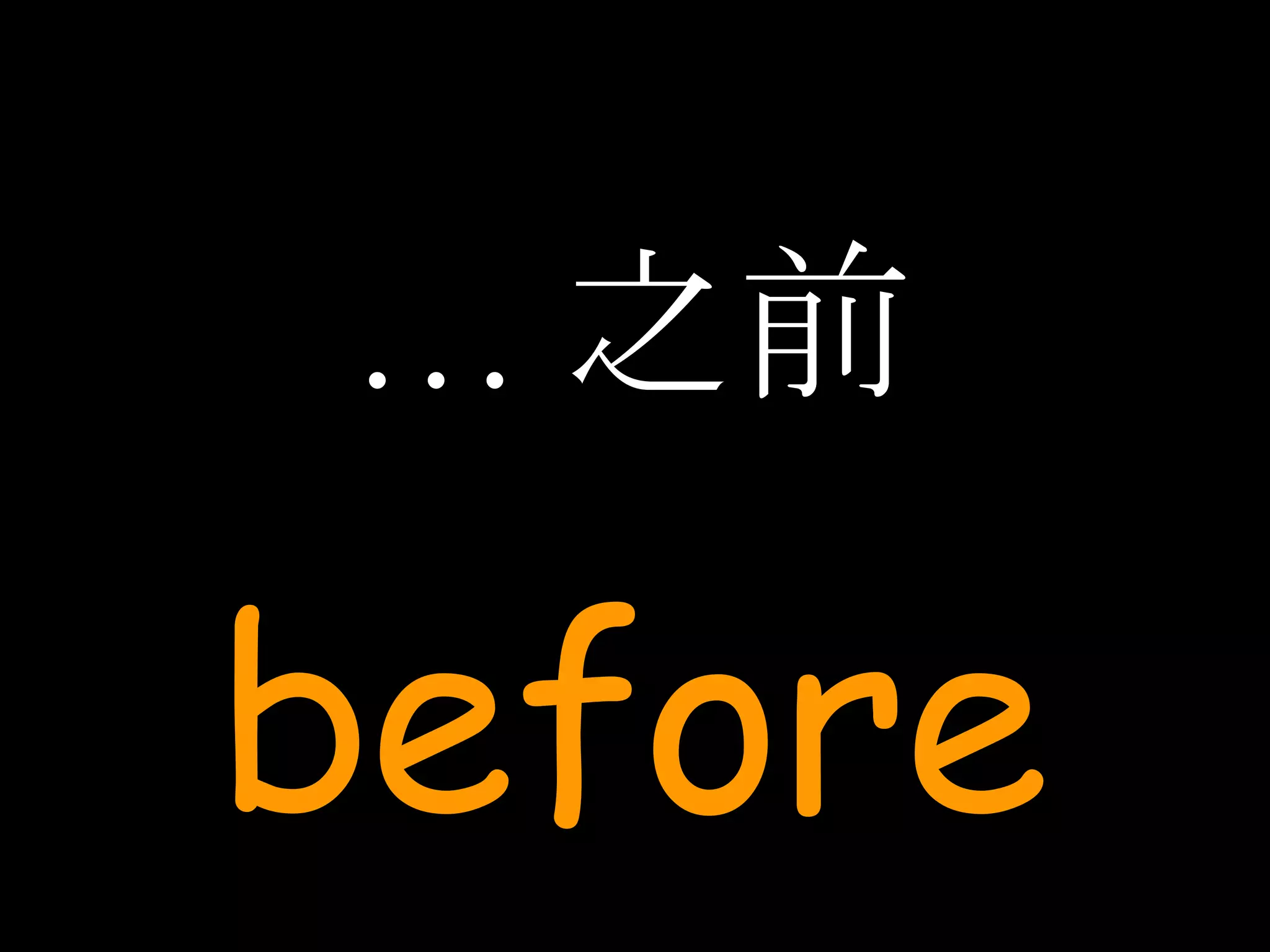 … 之前 before 