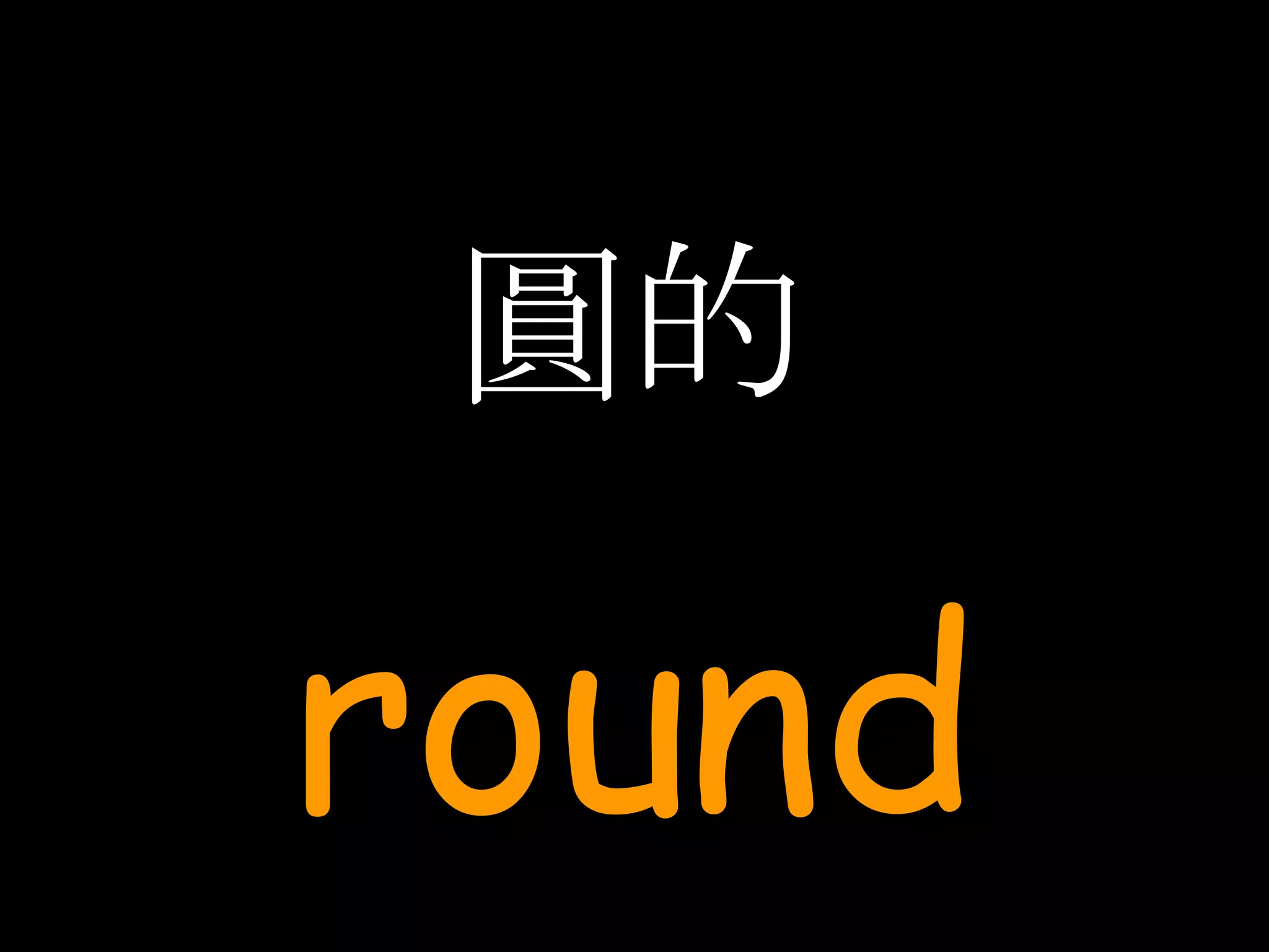 圓的 round 