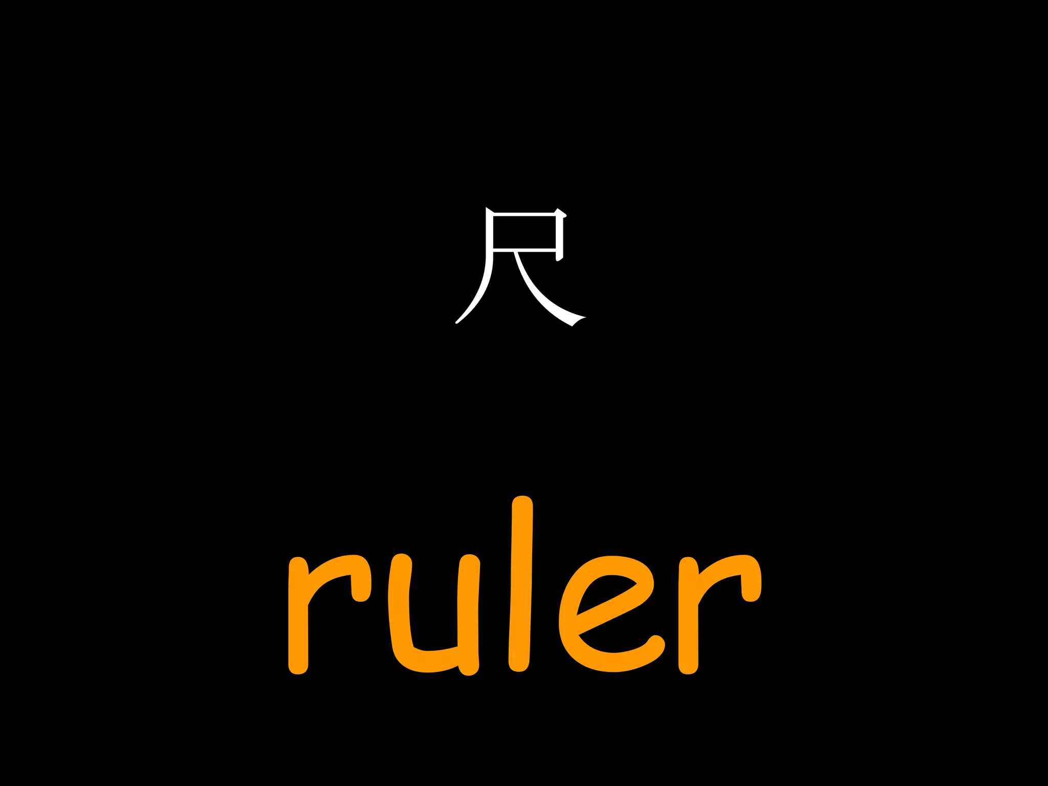 尺 ruler 
