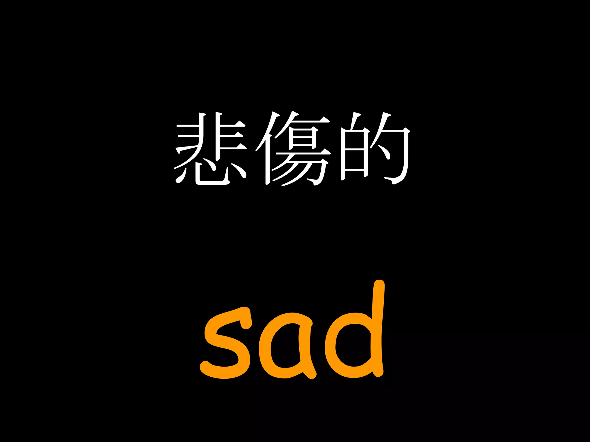 悲傷的 sad 