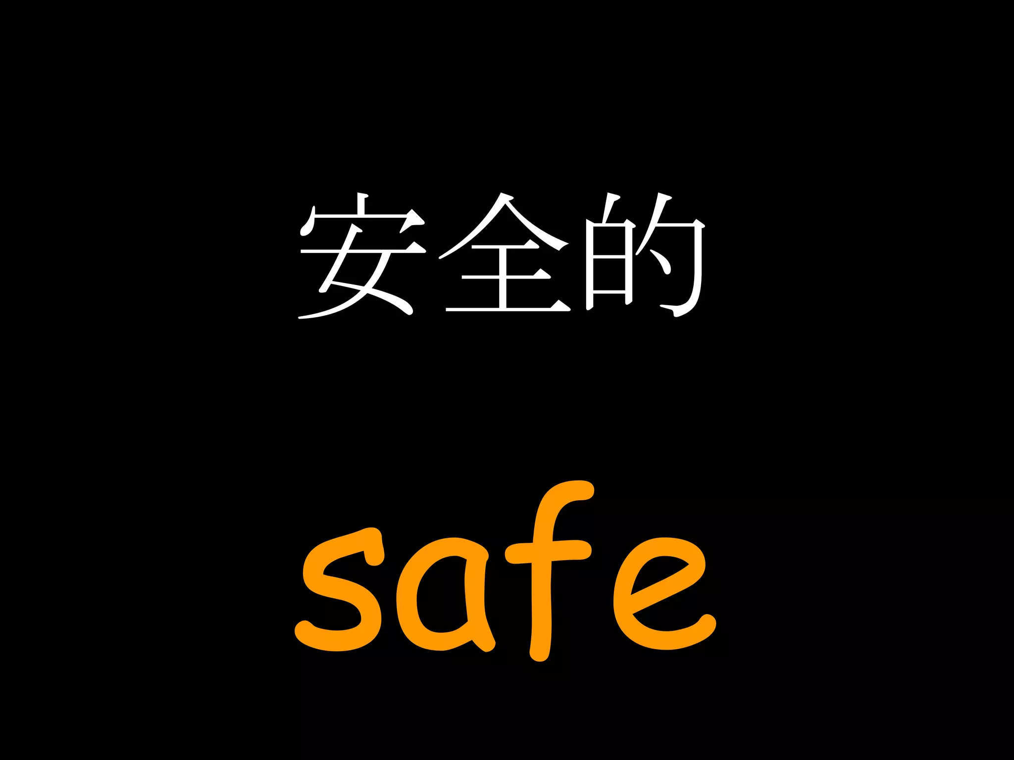 安全的 safe 