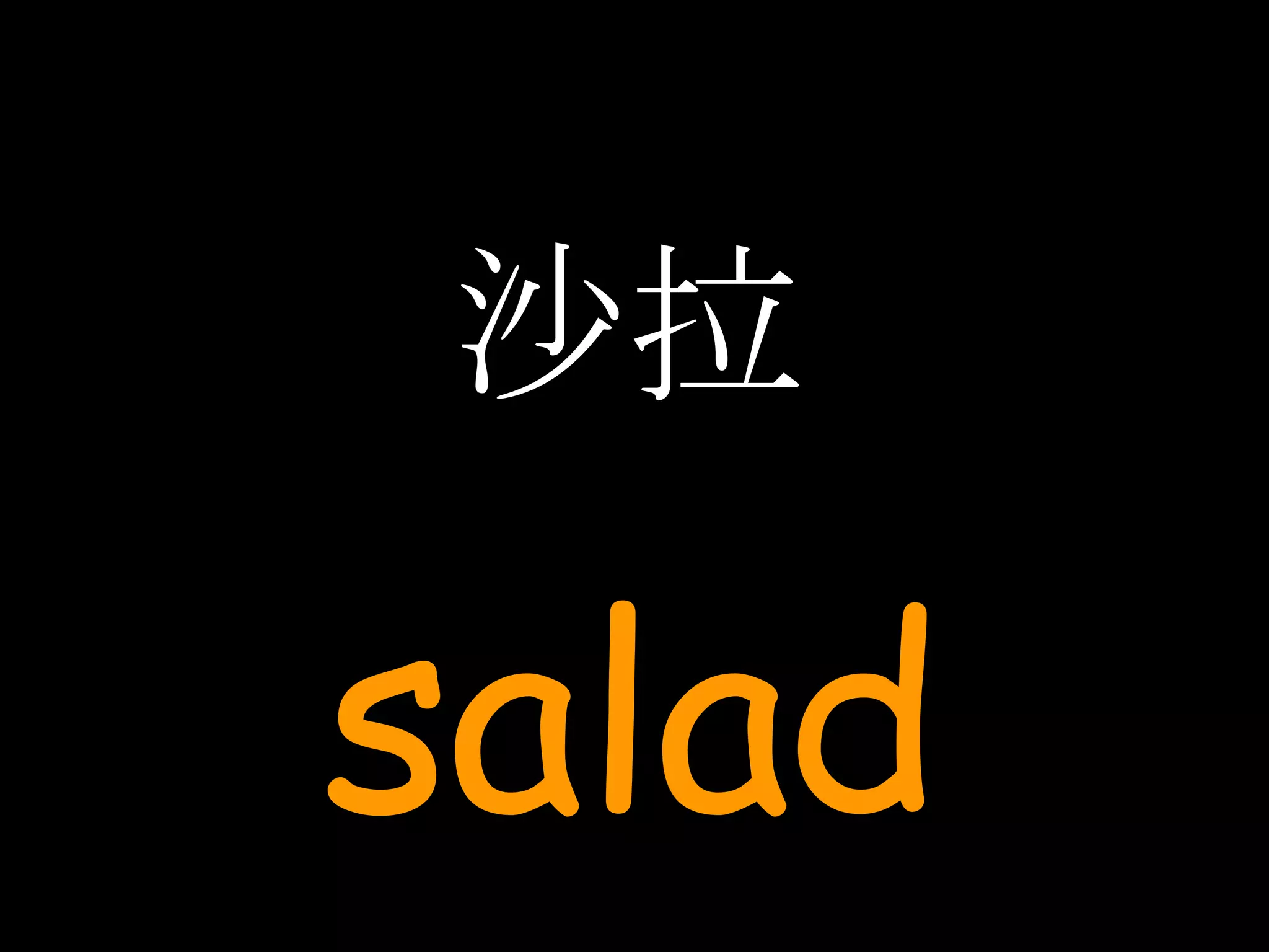 沙拉 salad 