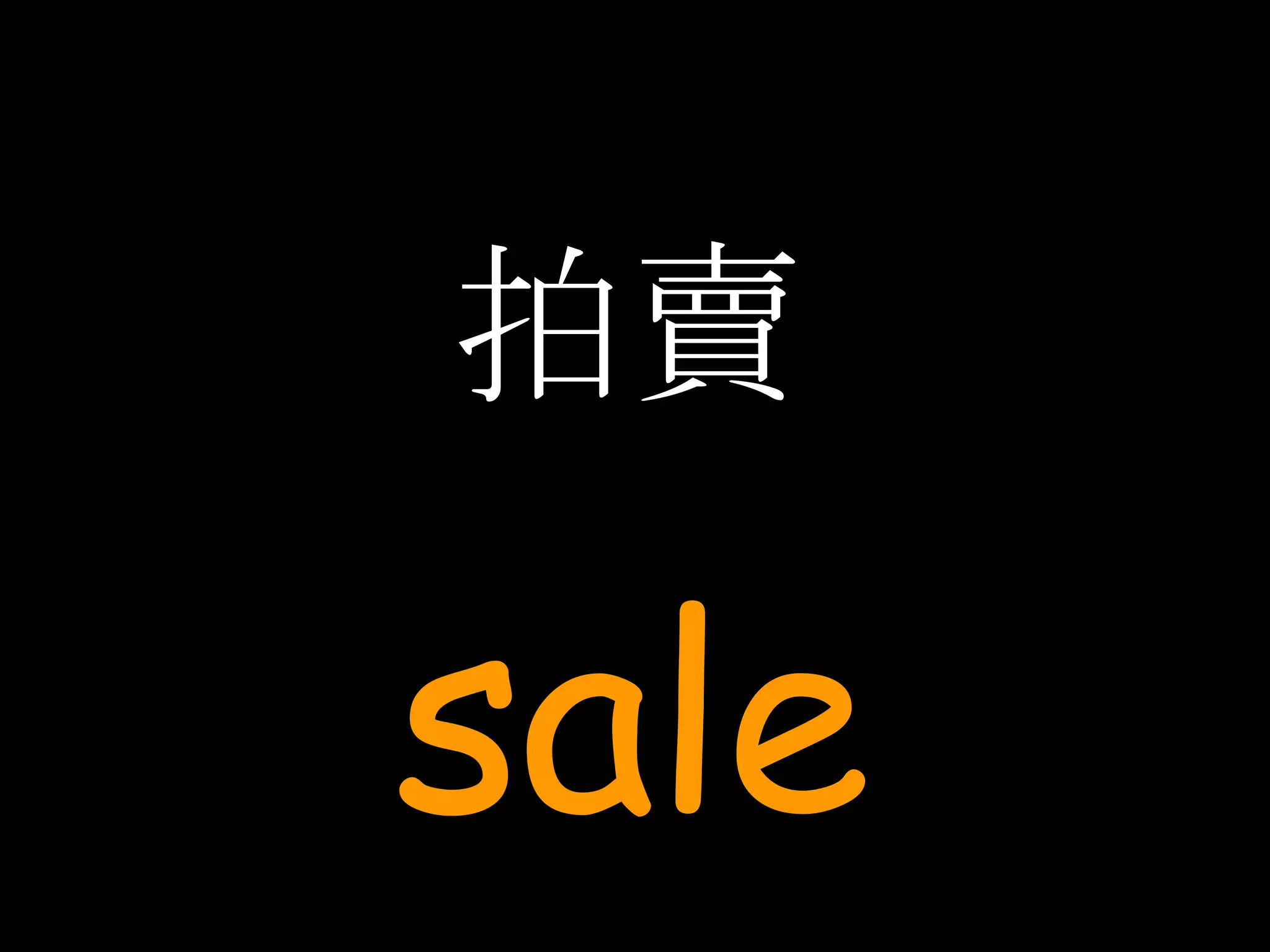 拍賣 sale 