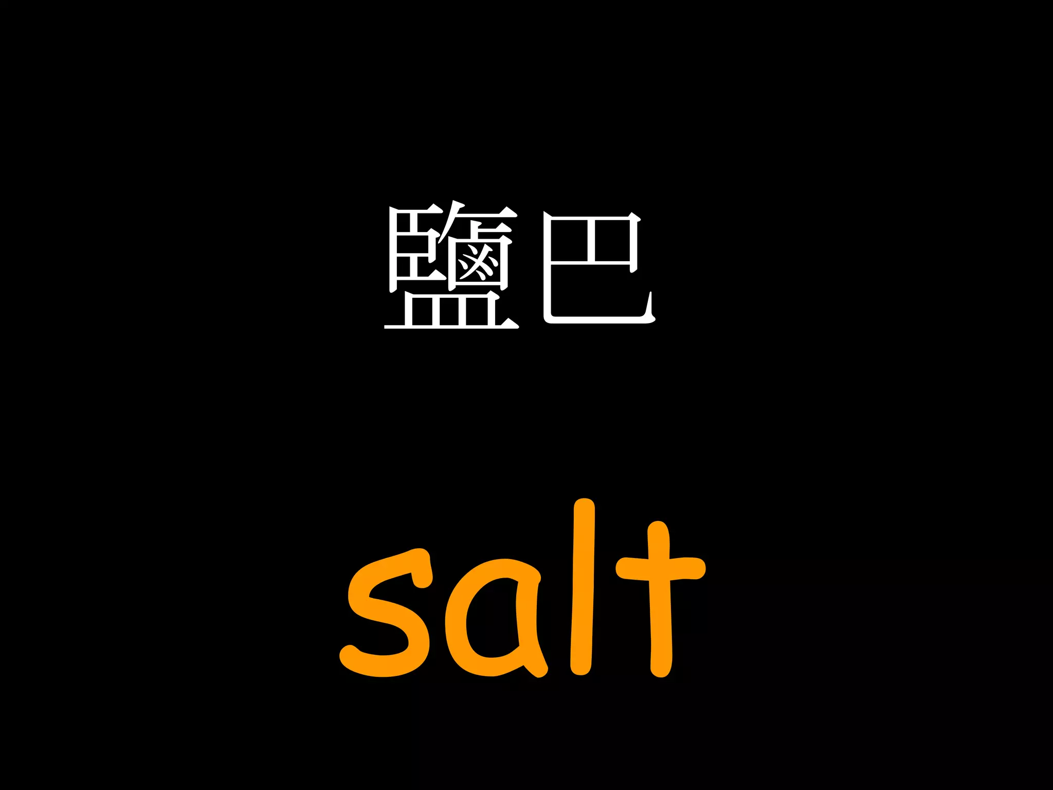 鹽巴 salt 