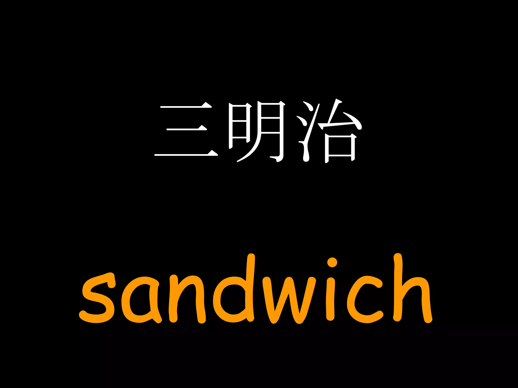 三明治 sandwich 