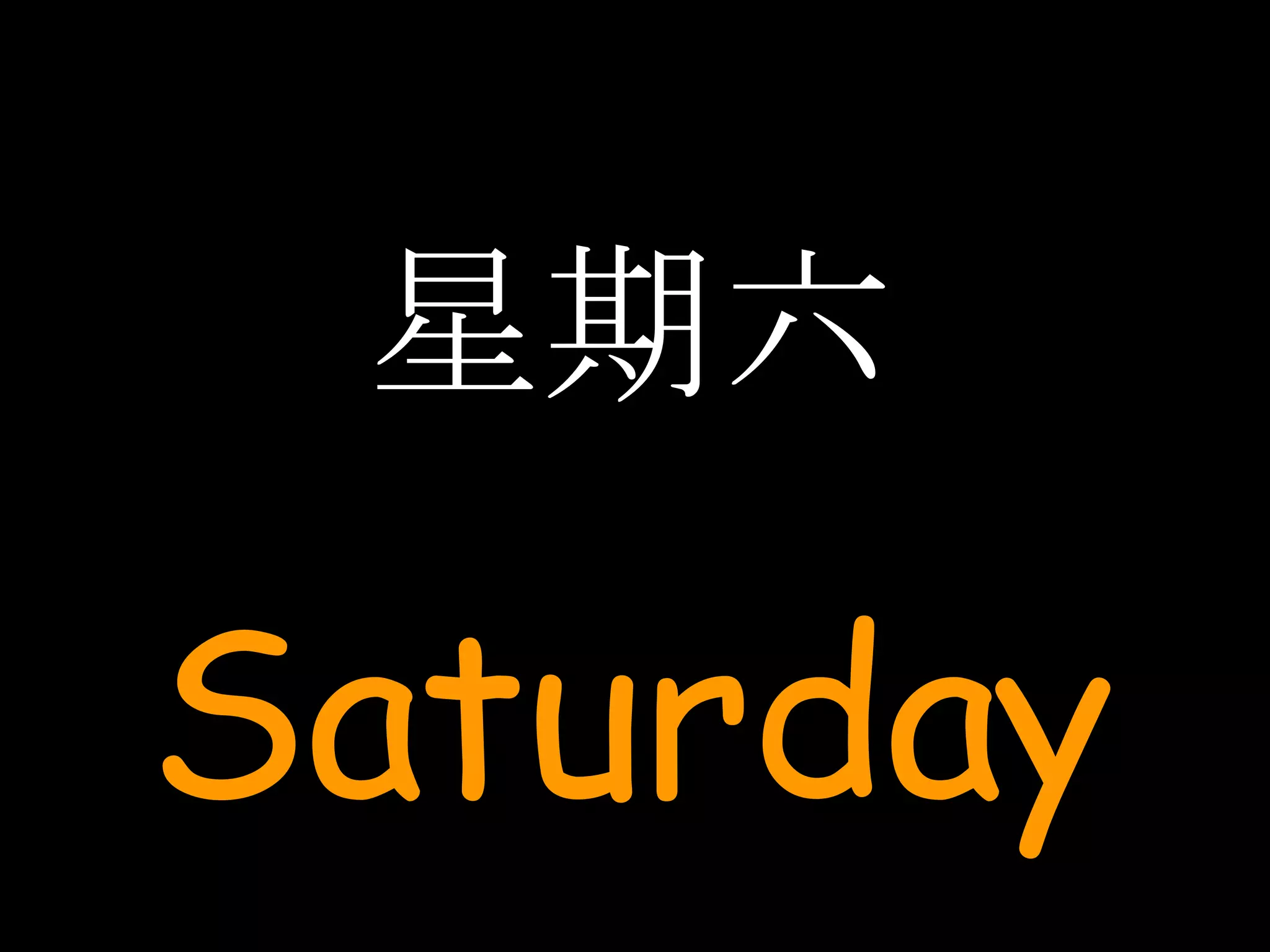 星期六 Saturday 