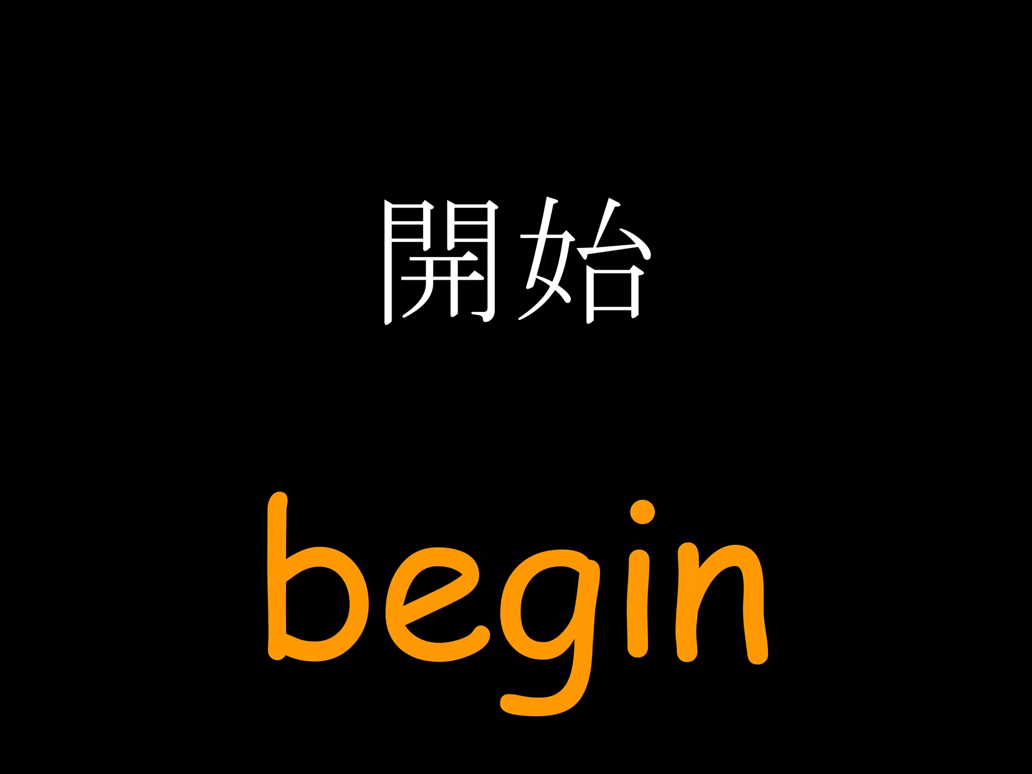 開始 begin 