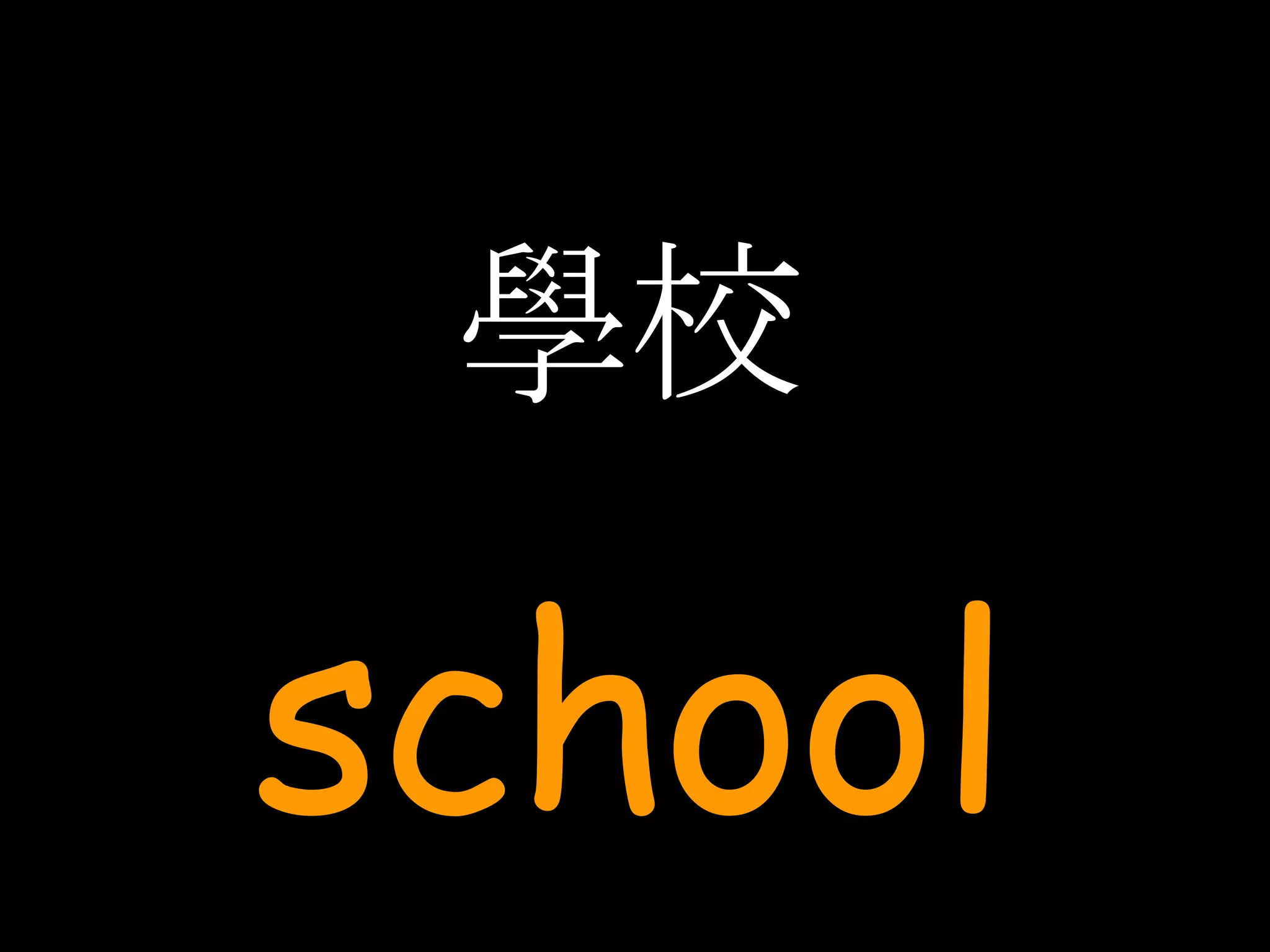 學校 school 