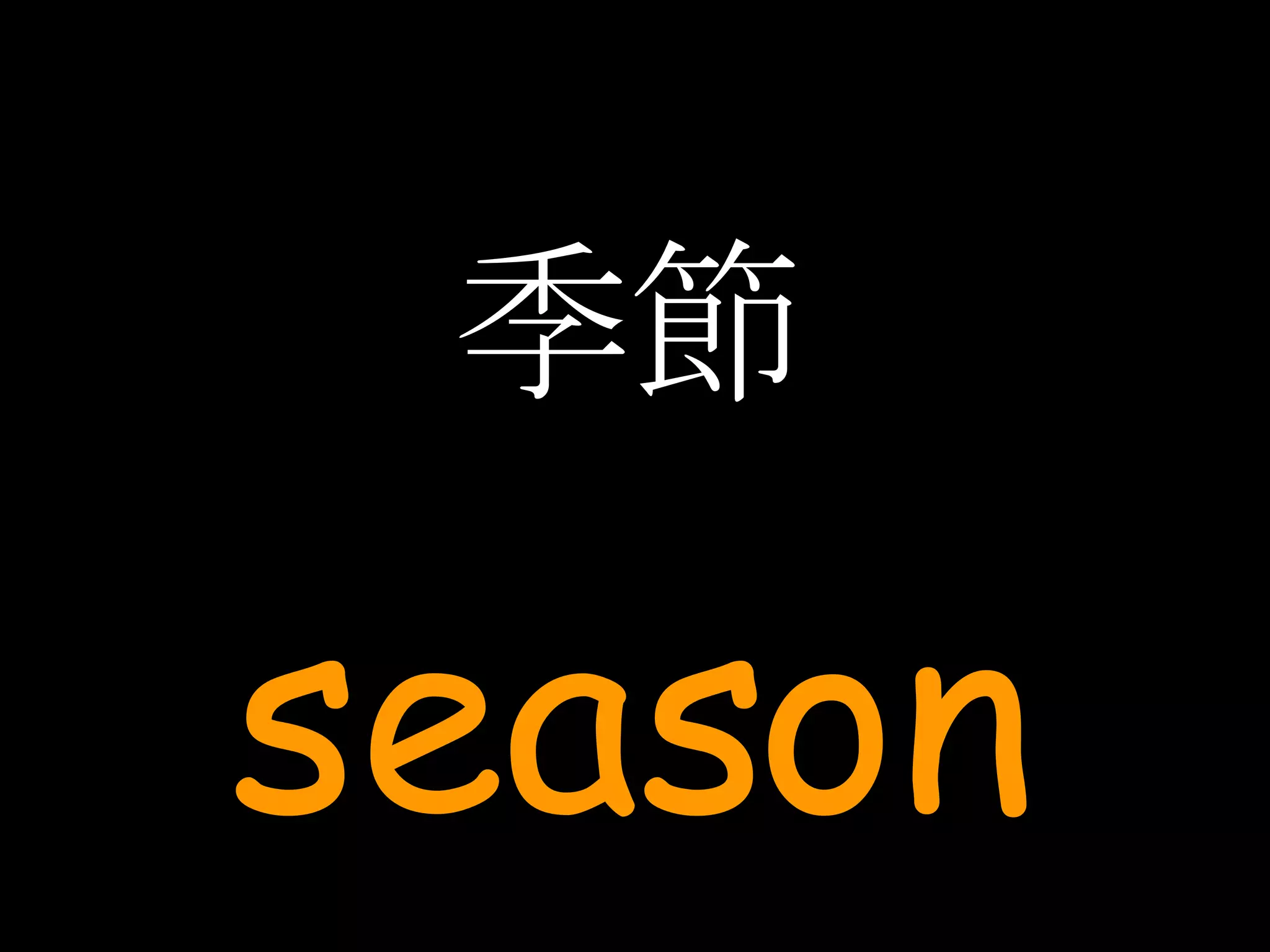 季節 season 
