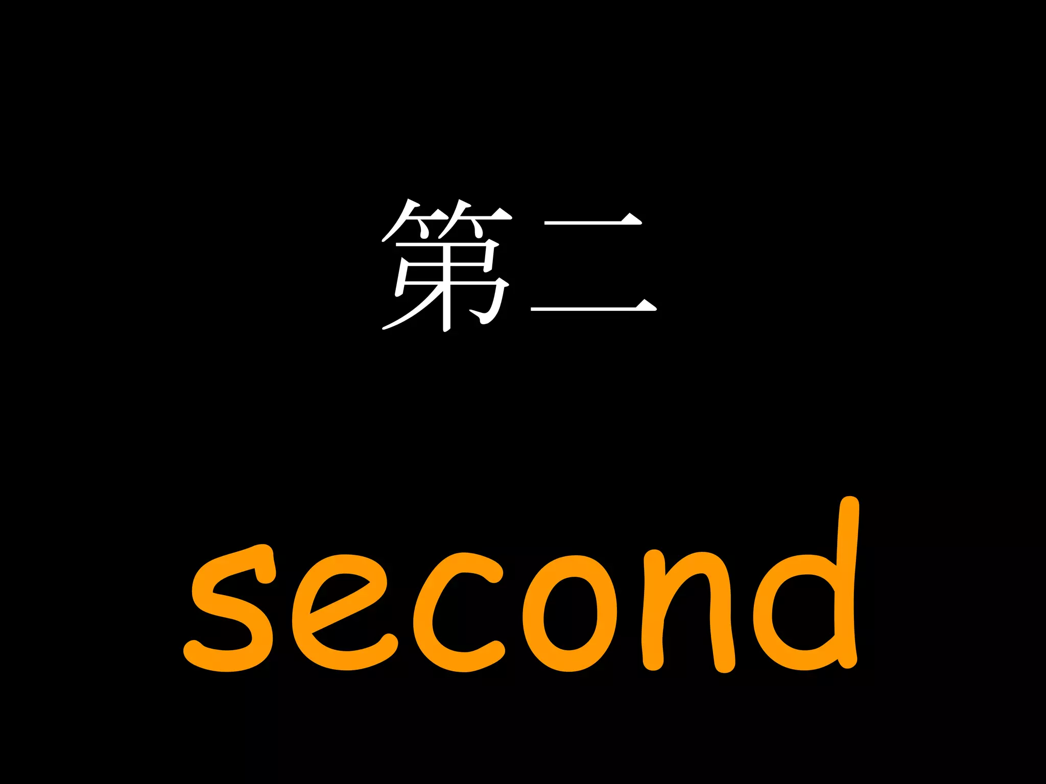 第二 second 
