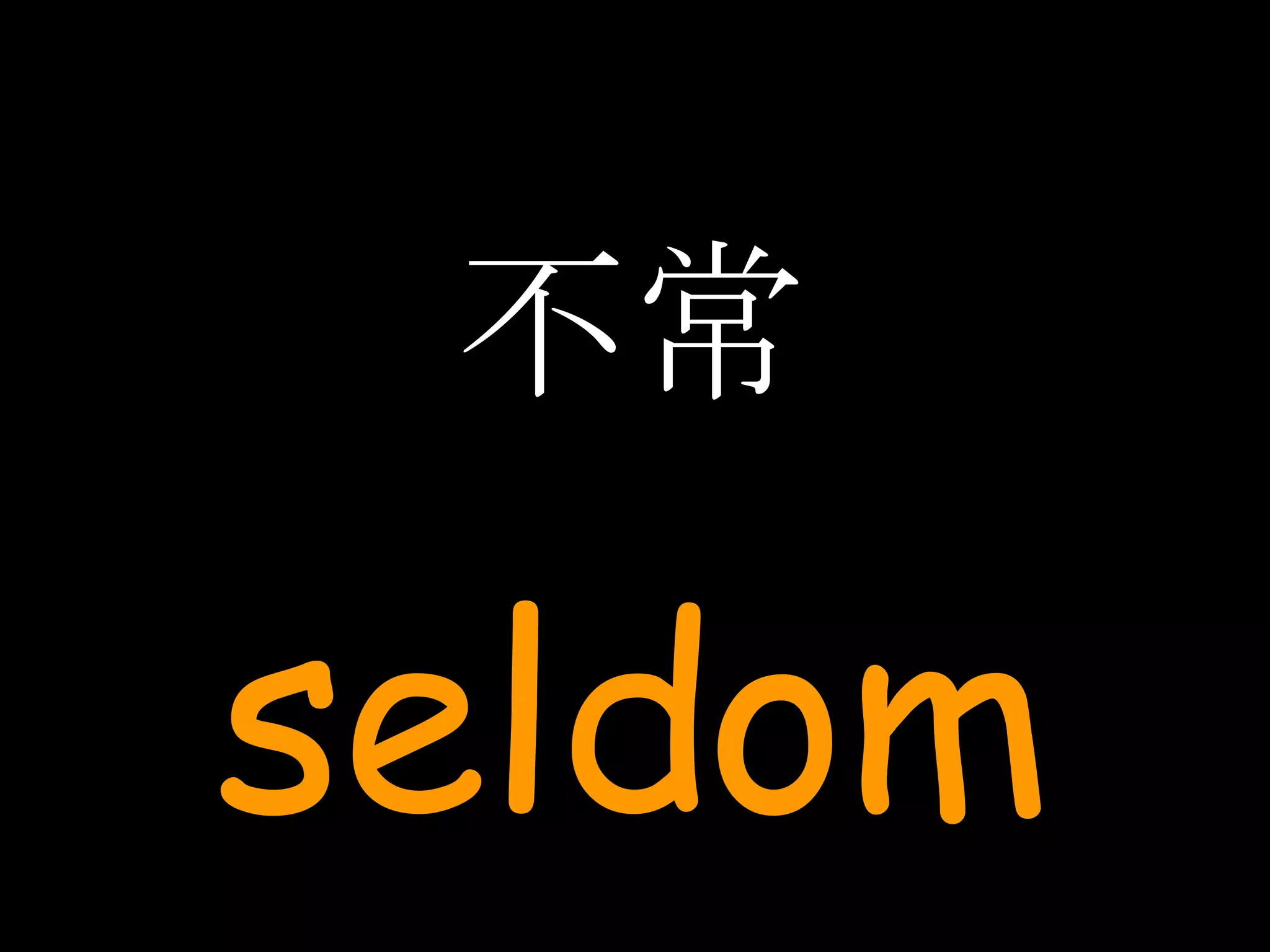 不常 seldom 