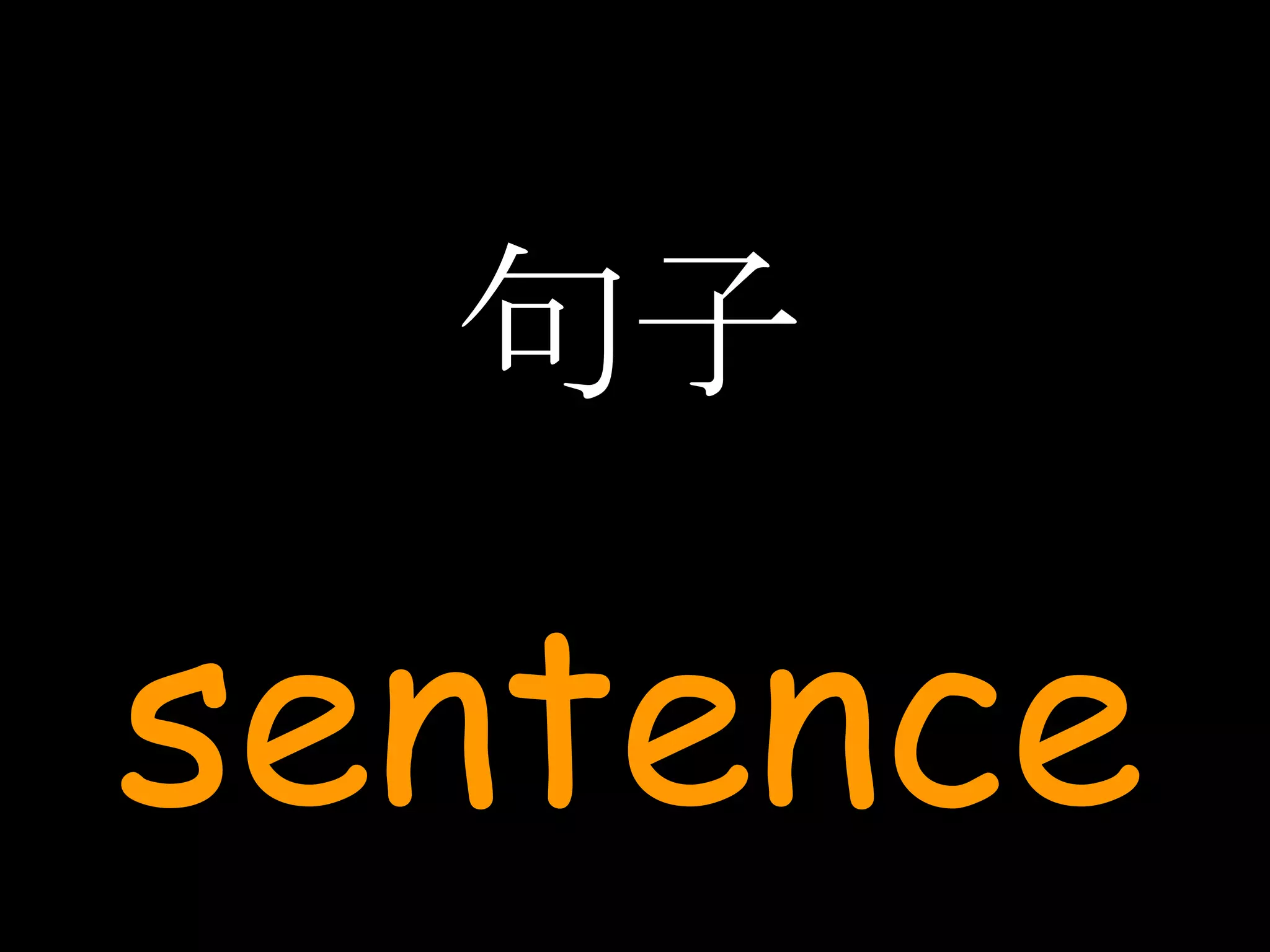 句子 sentence 