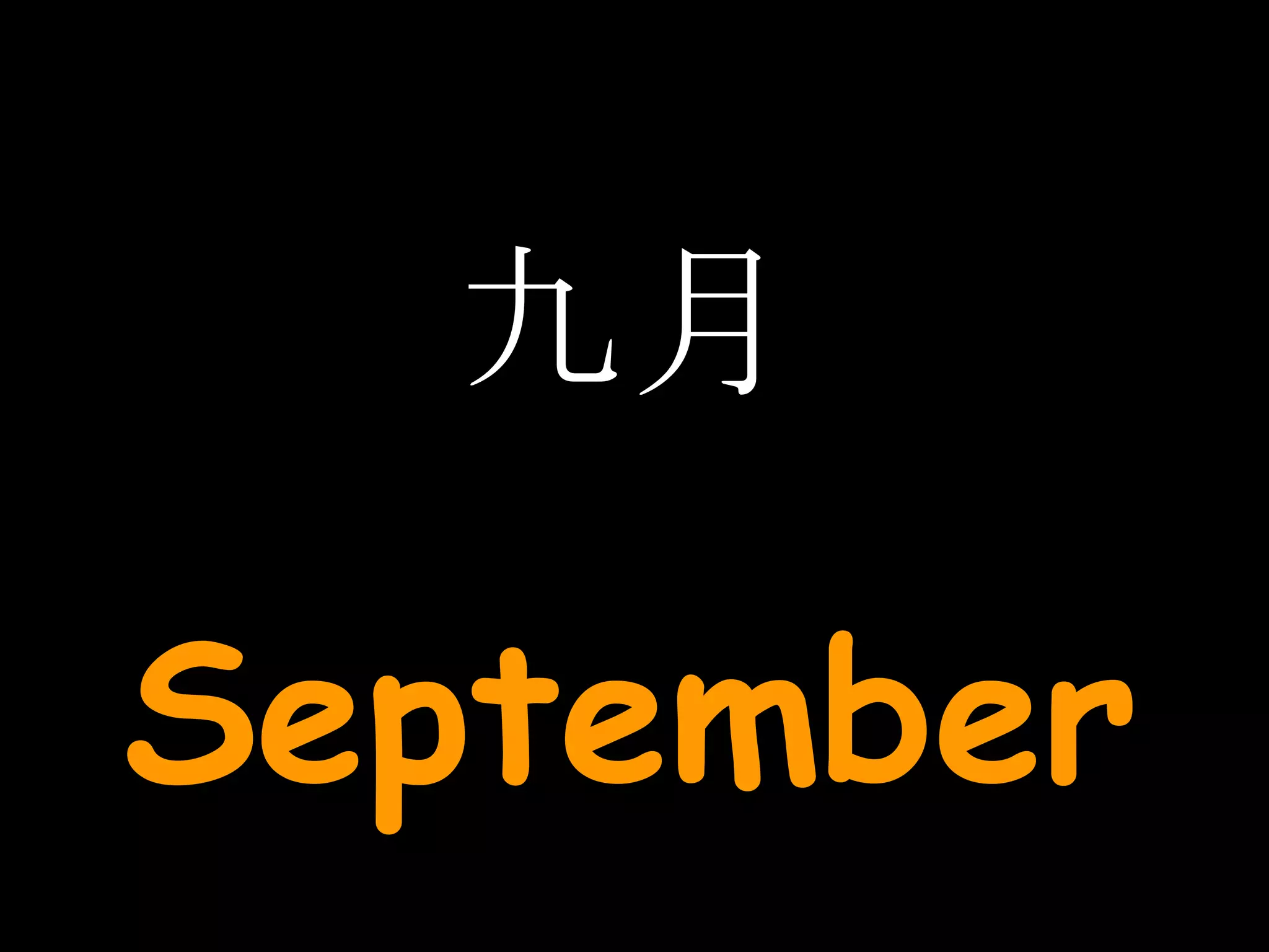 九月 September 