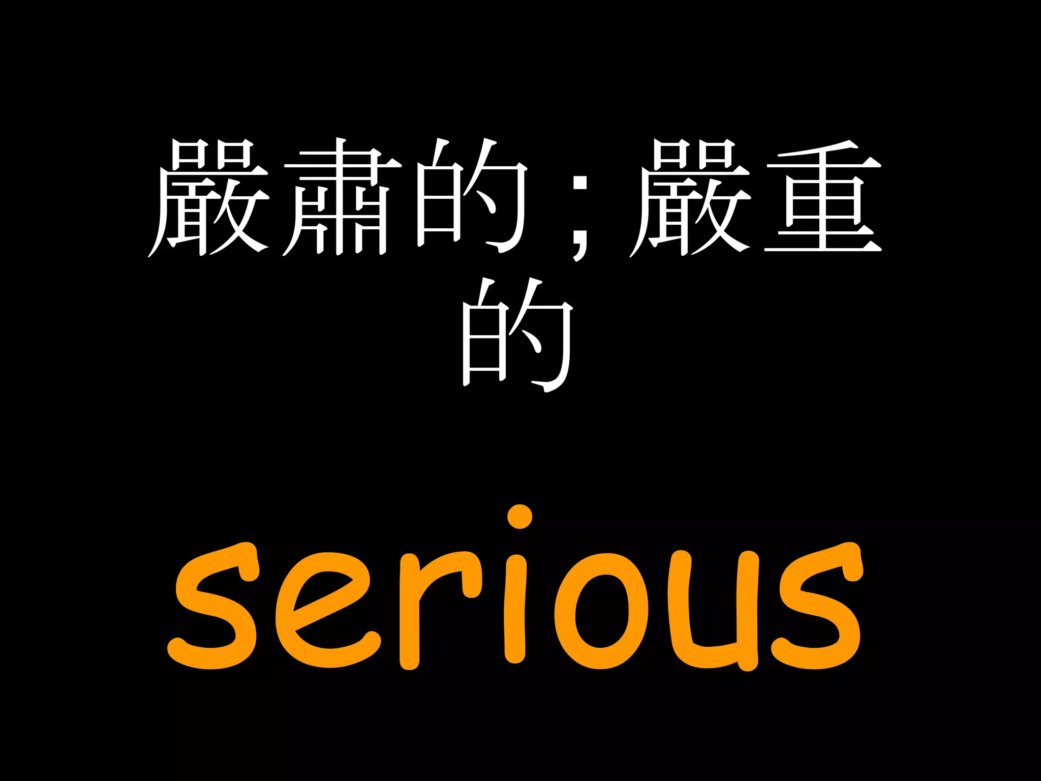 嚴肅的 ; 嚴重的 serious 
