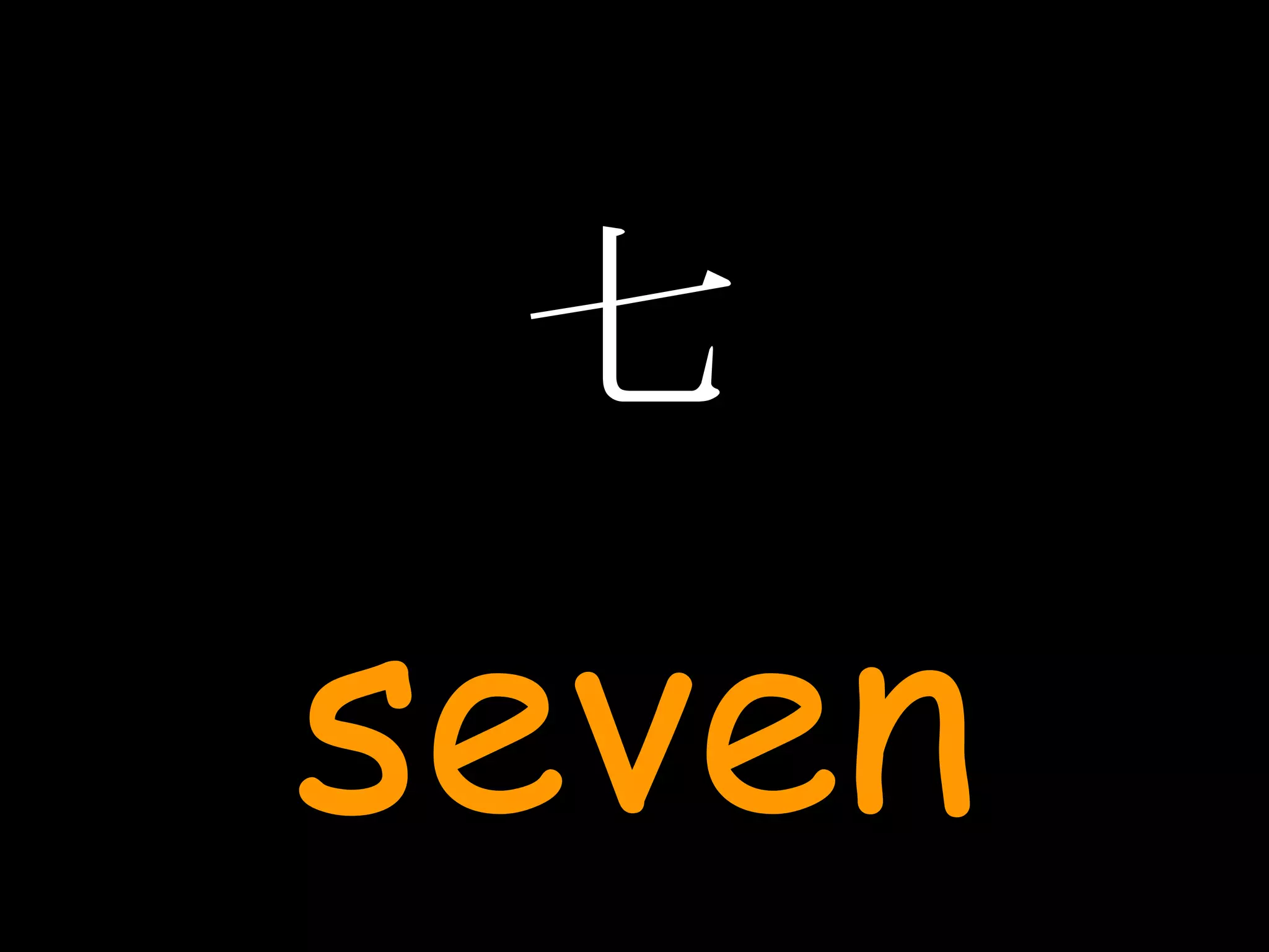 七 seven 
