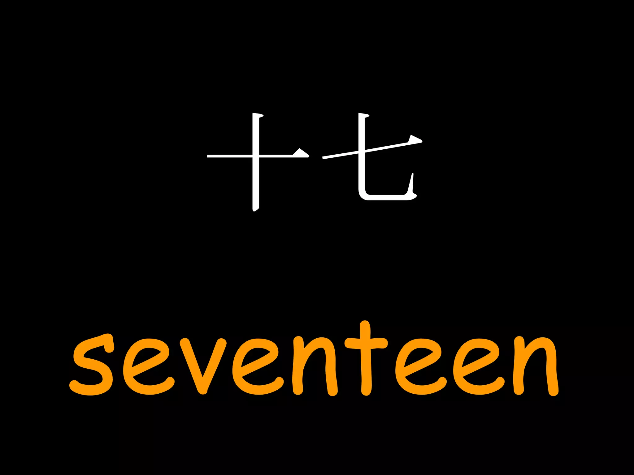 十七 seventeen 