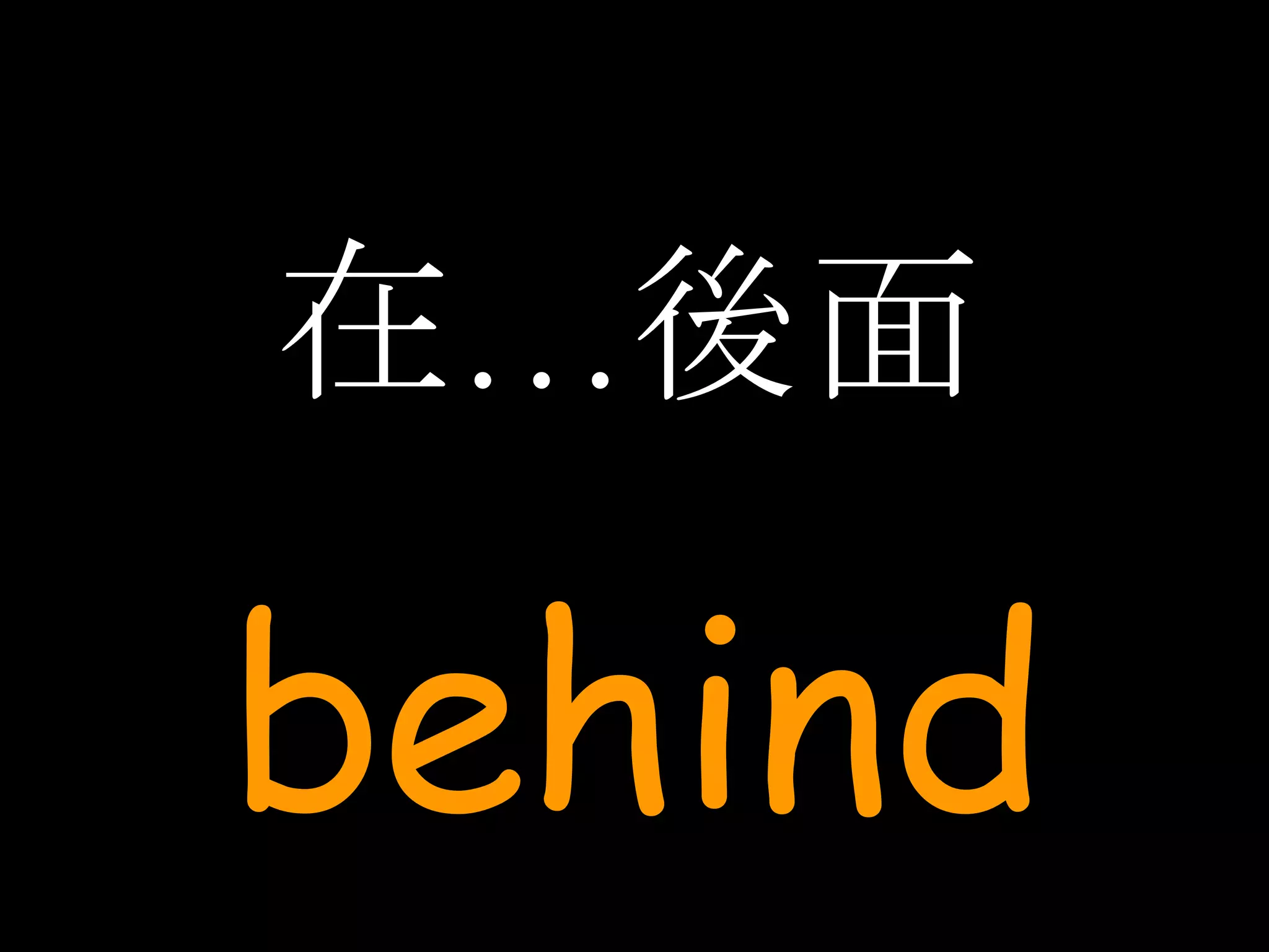 在…後面 behind 