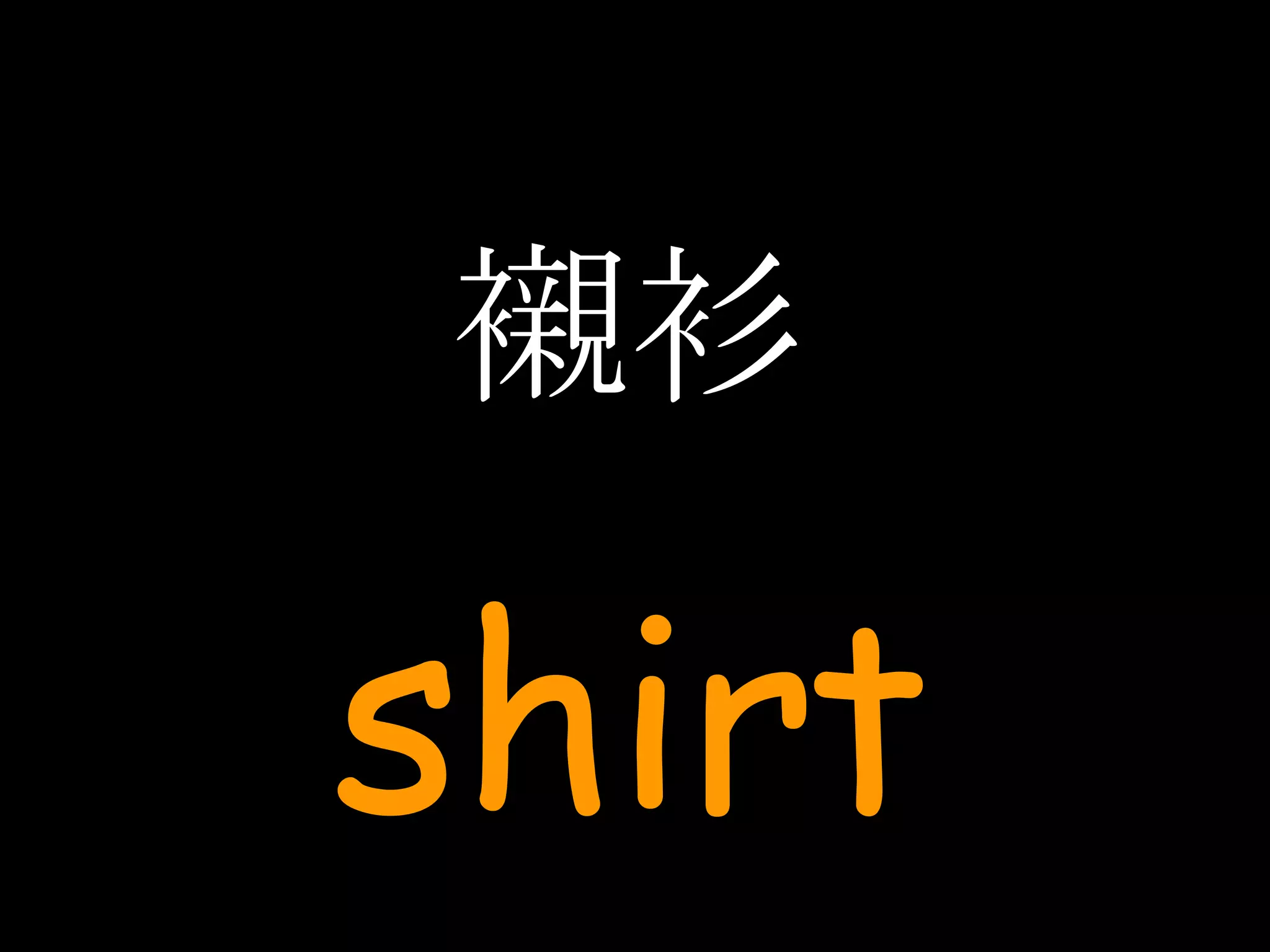 襯衫 shirt 