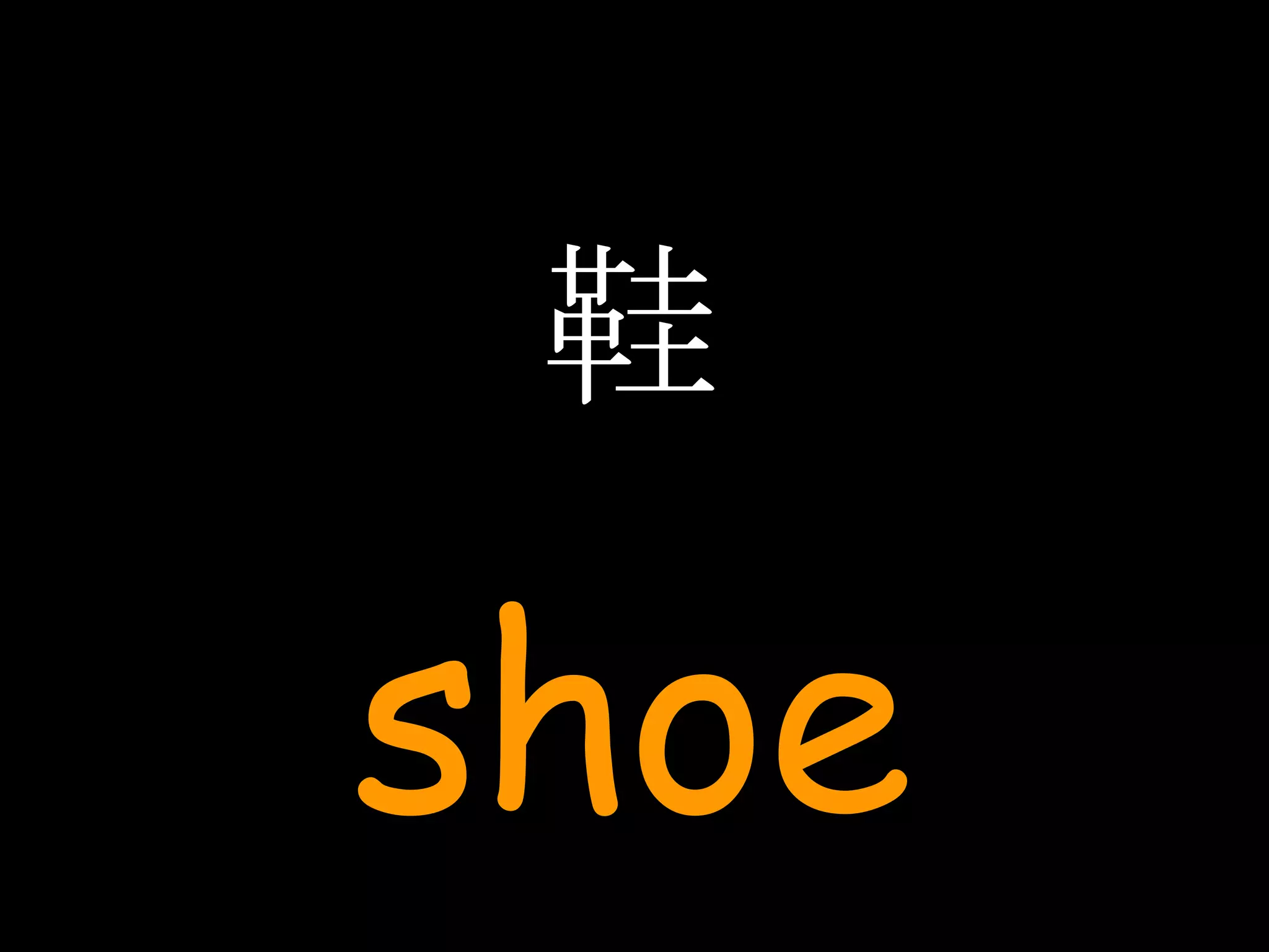 鞋 shoe 