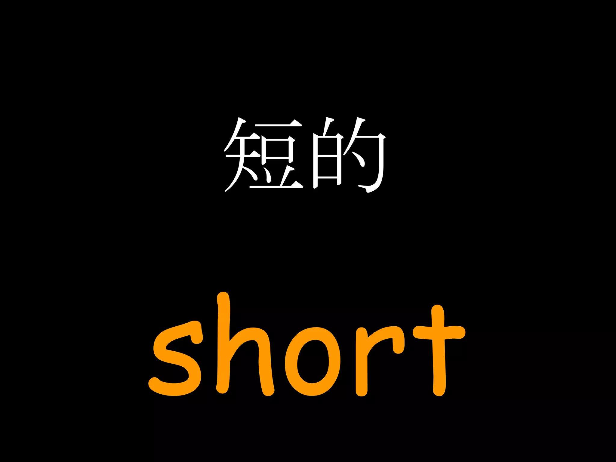 短的 short 