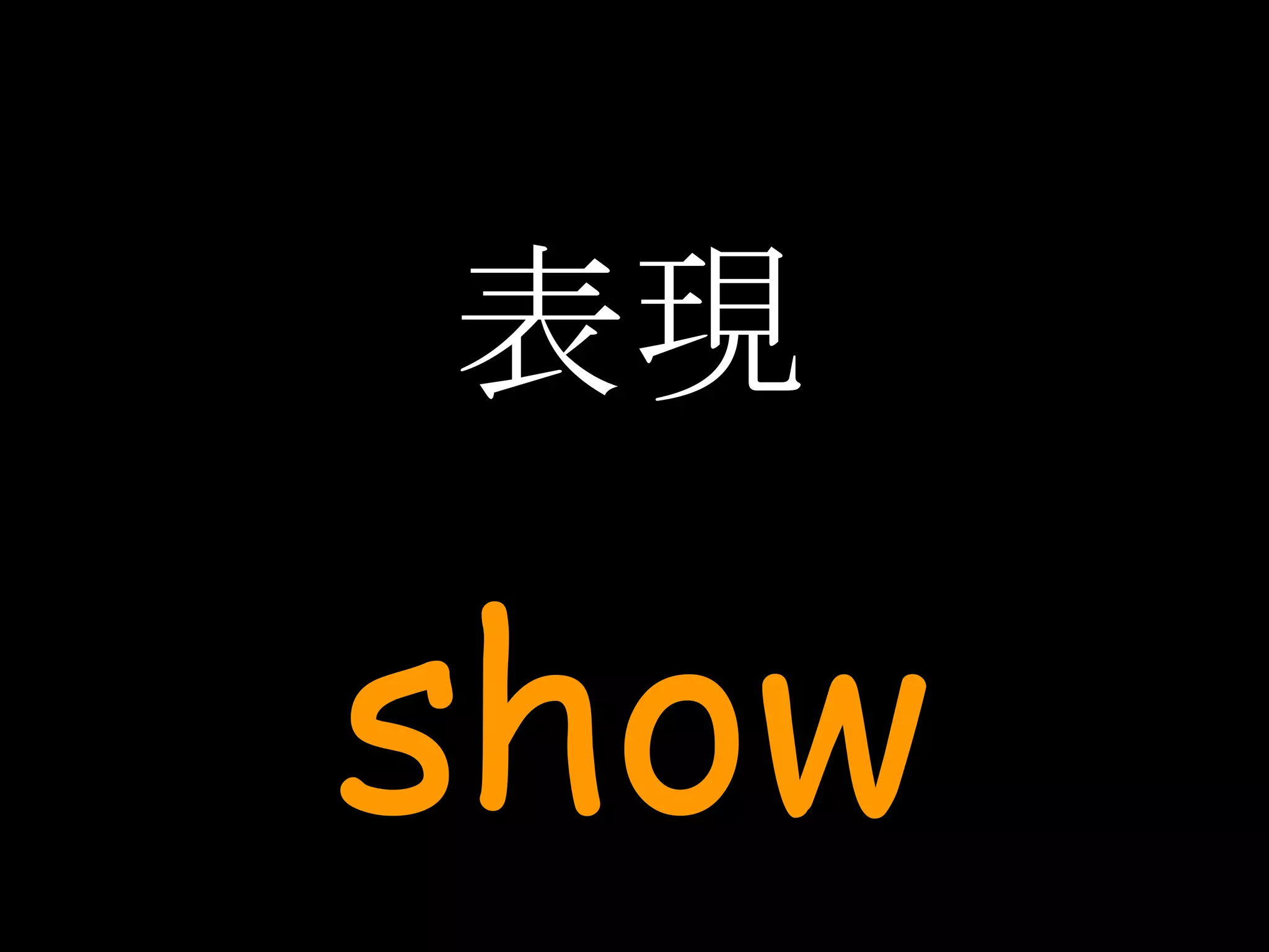 表現 show 