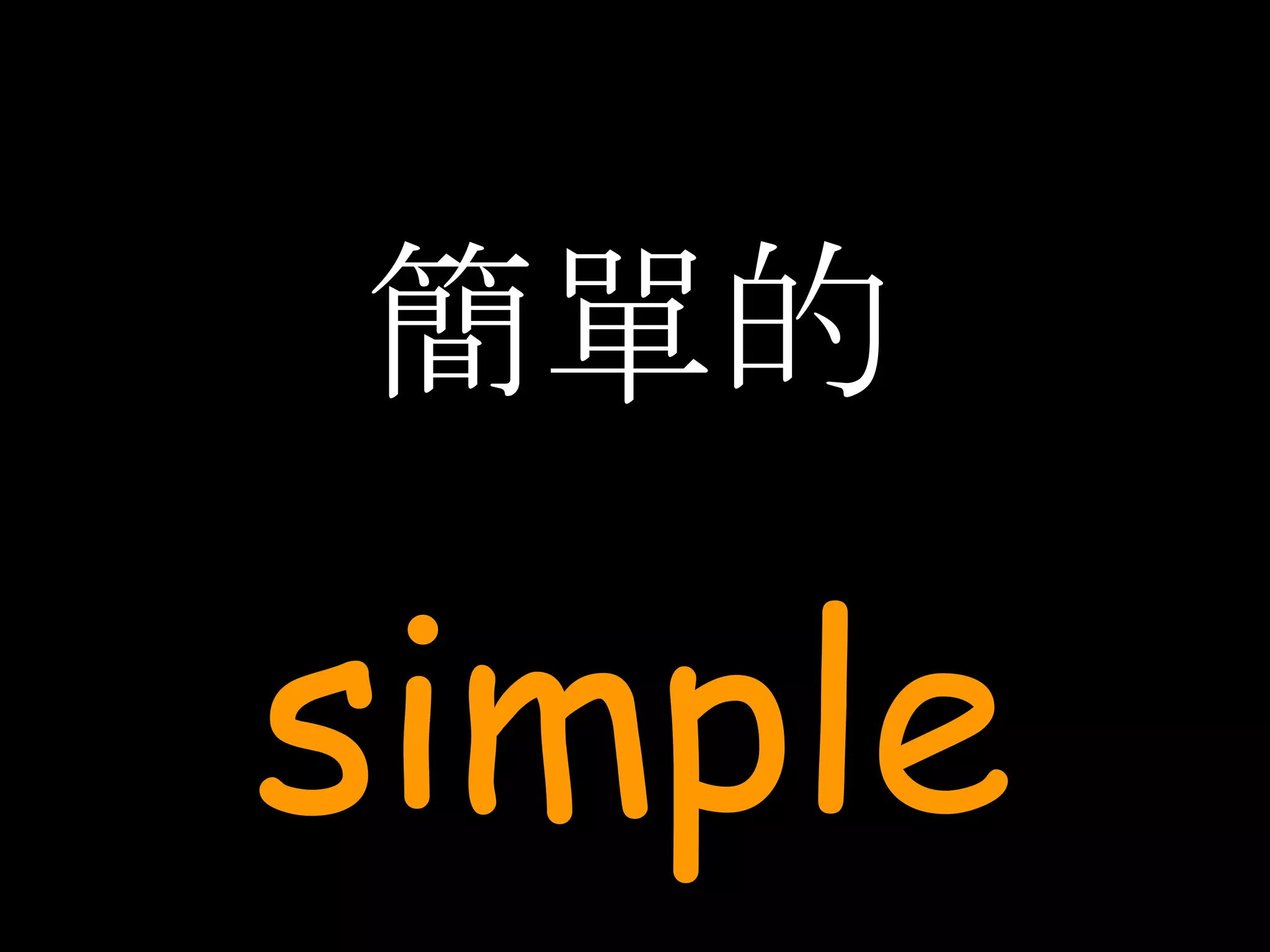 簡單的 simple 