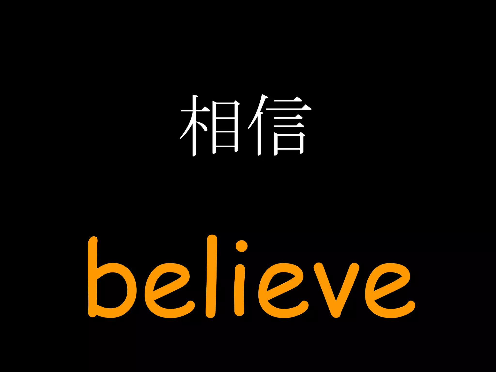 相信 believe 