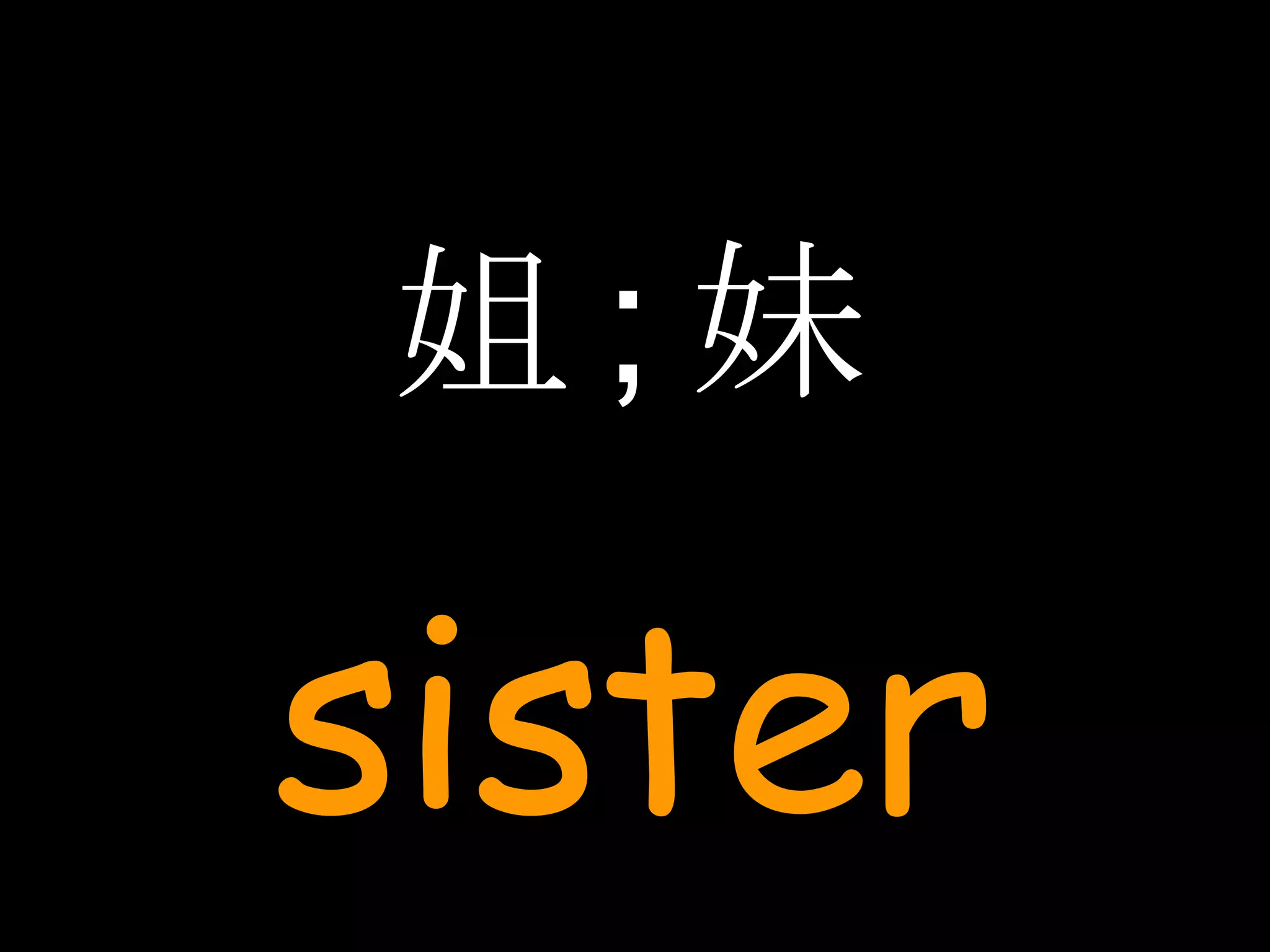 姐 ; 妹 sister 