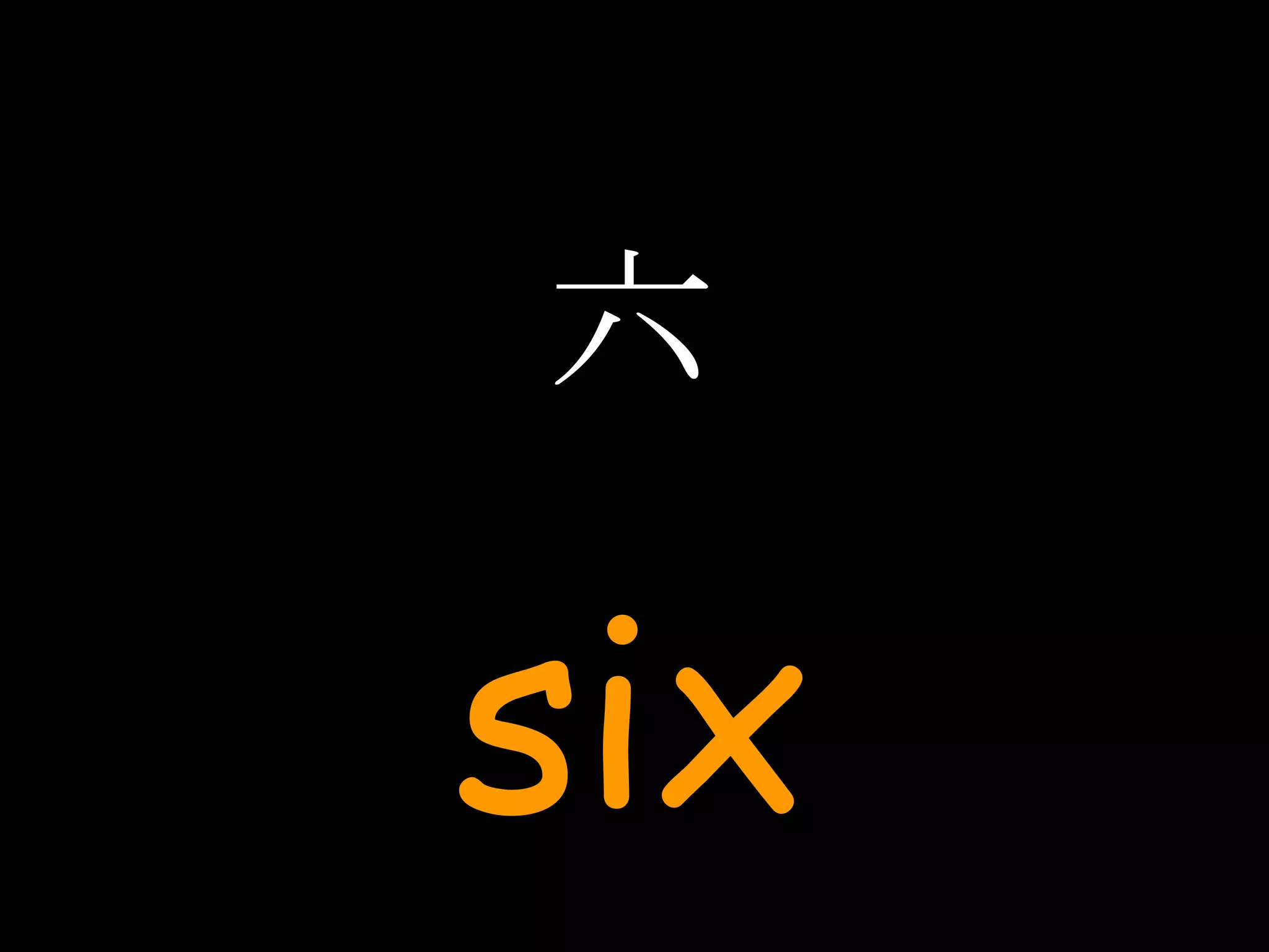 六 six 