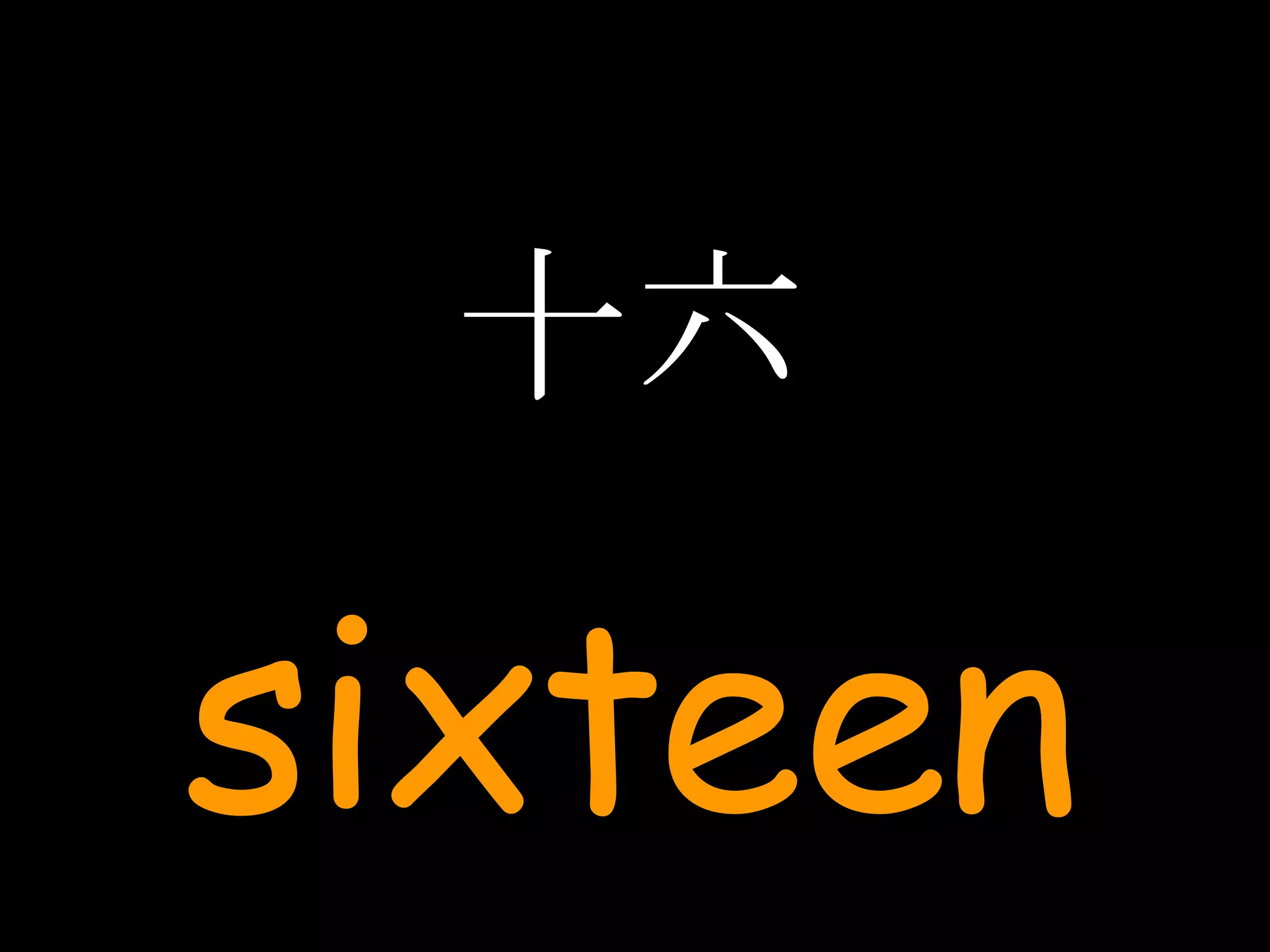 十六 sixteen 