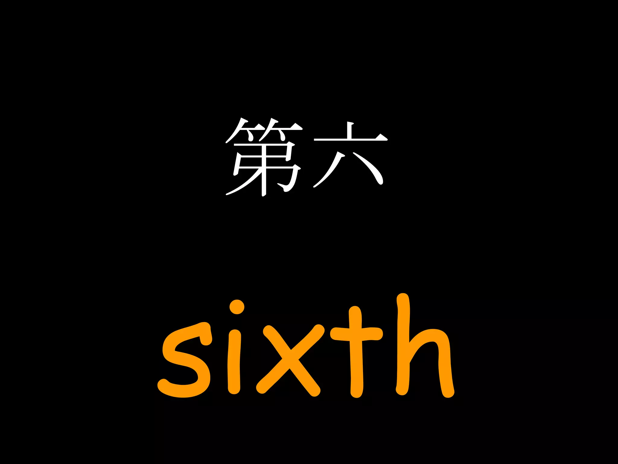 第六 sixth 