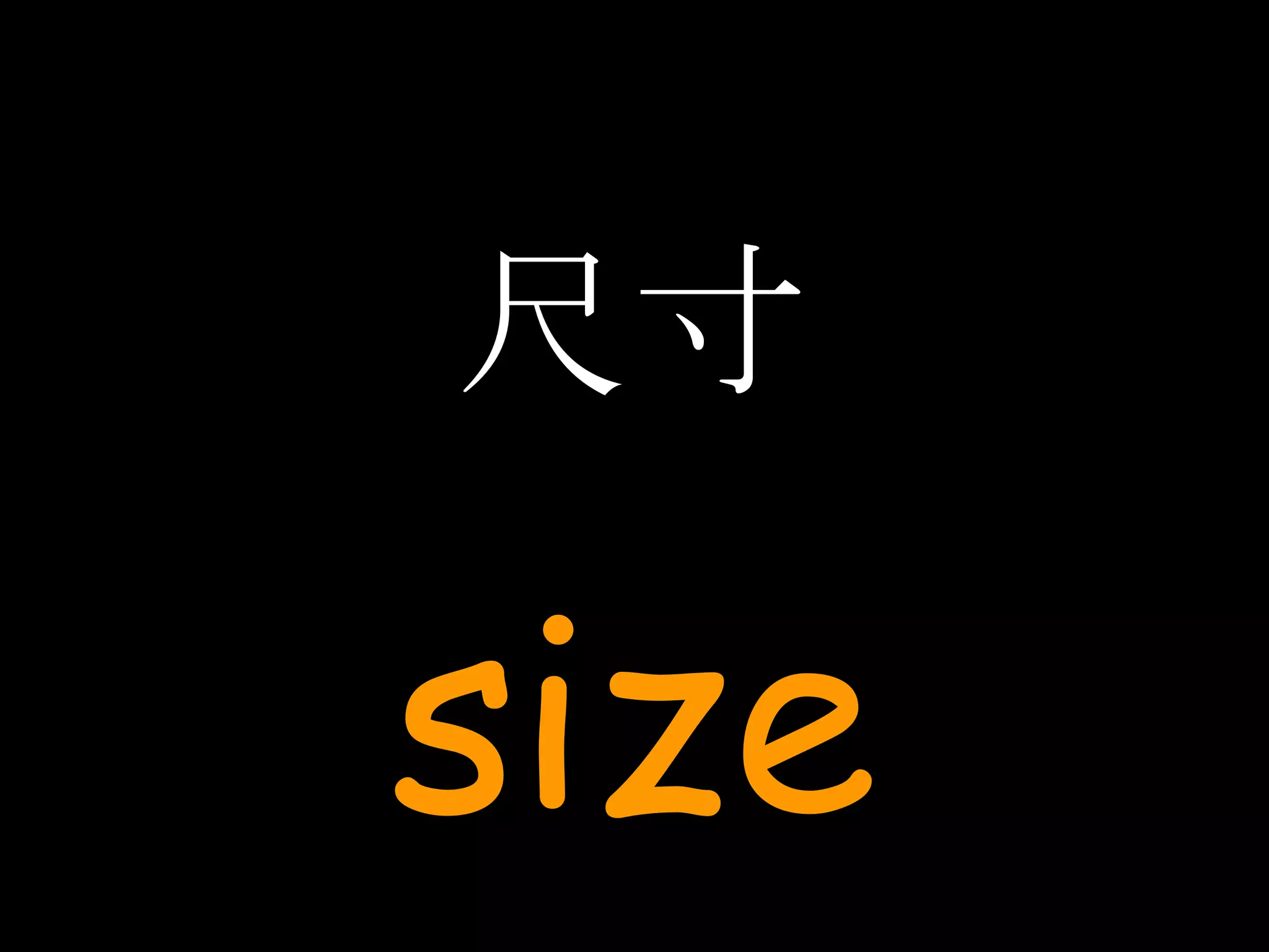 尺寸 size 