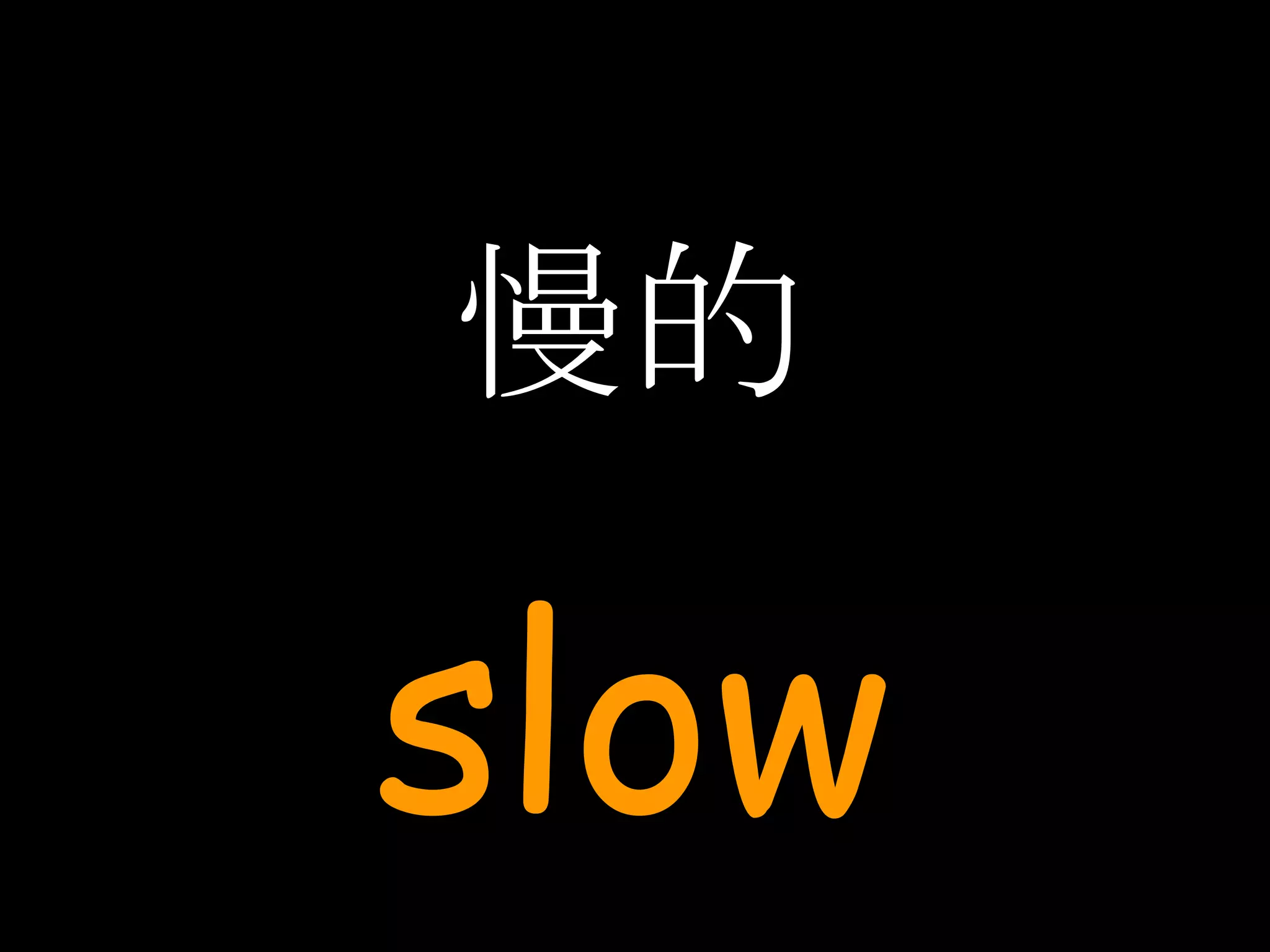 慢的 slow 