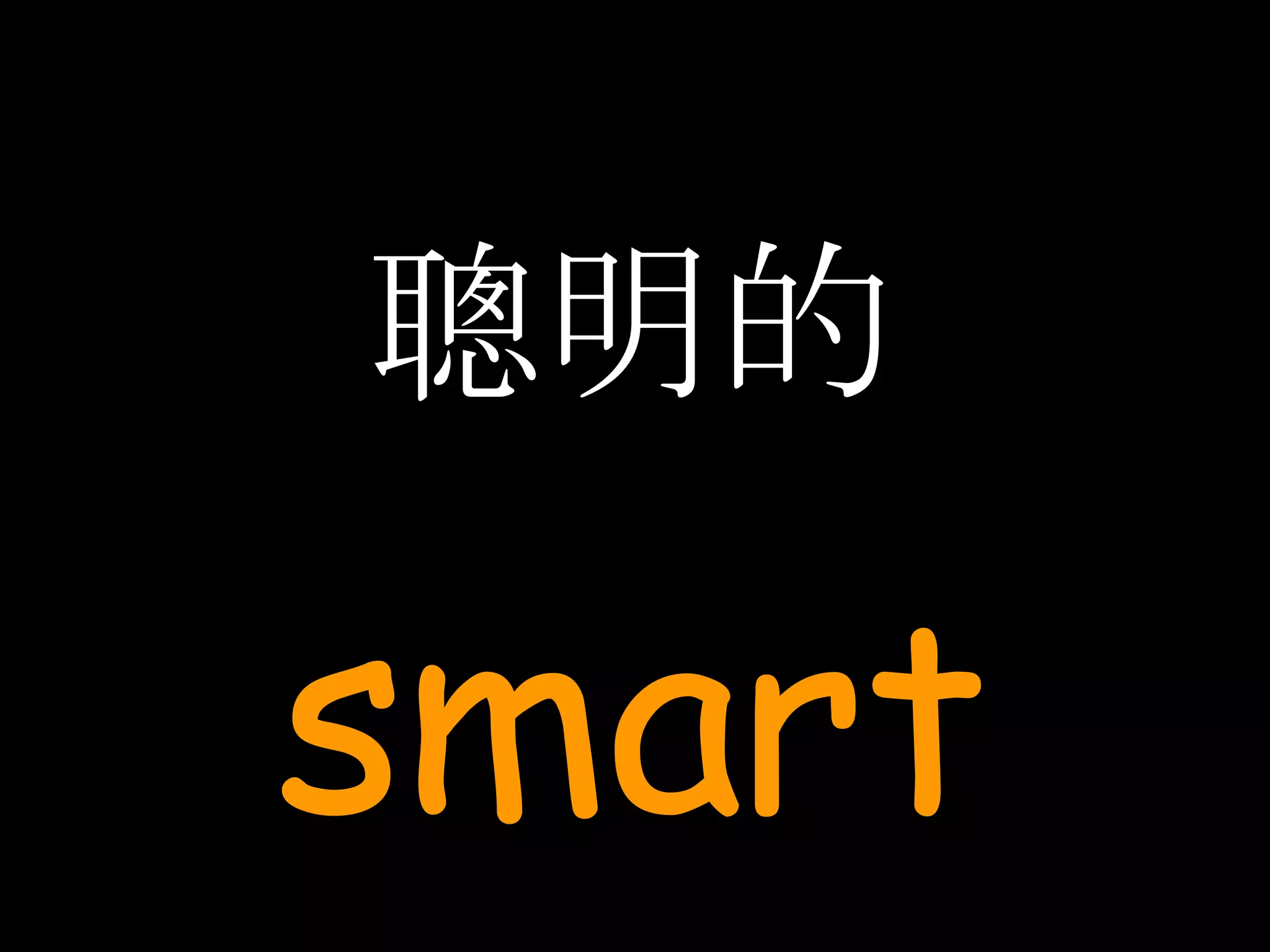 聰明的 smart 