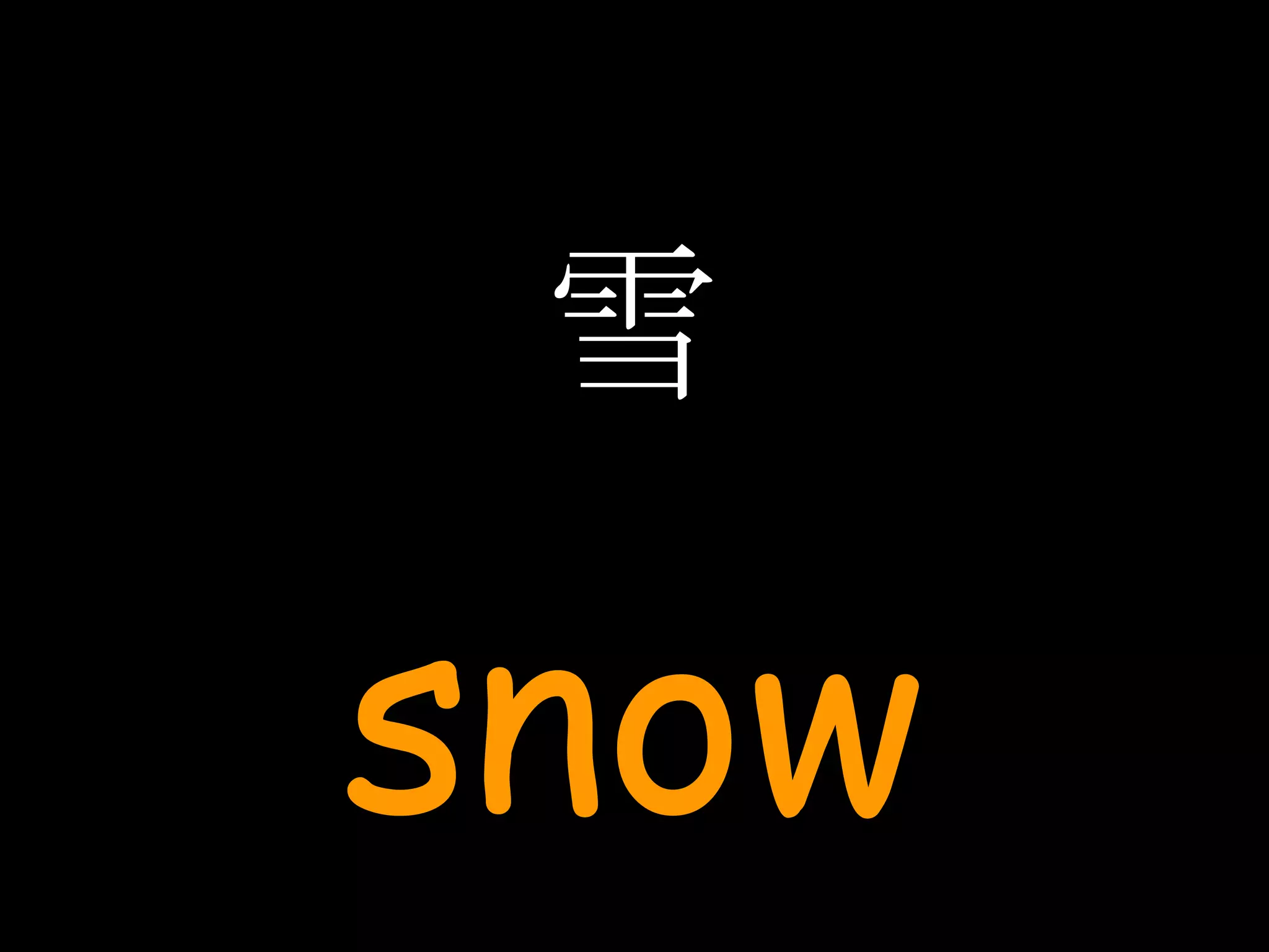 雪 snow 