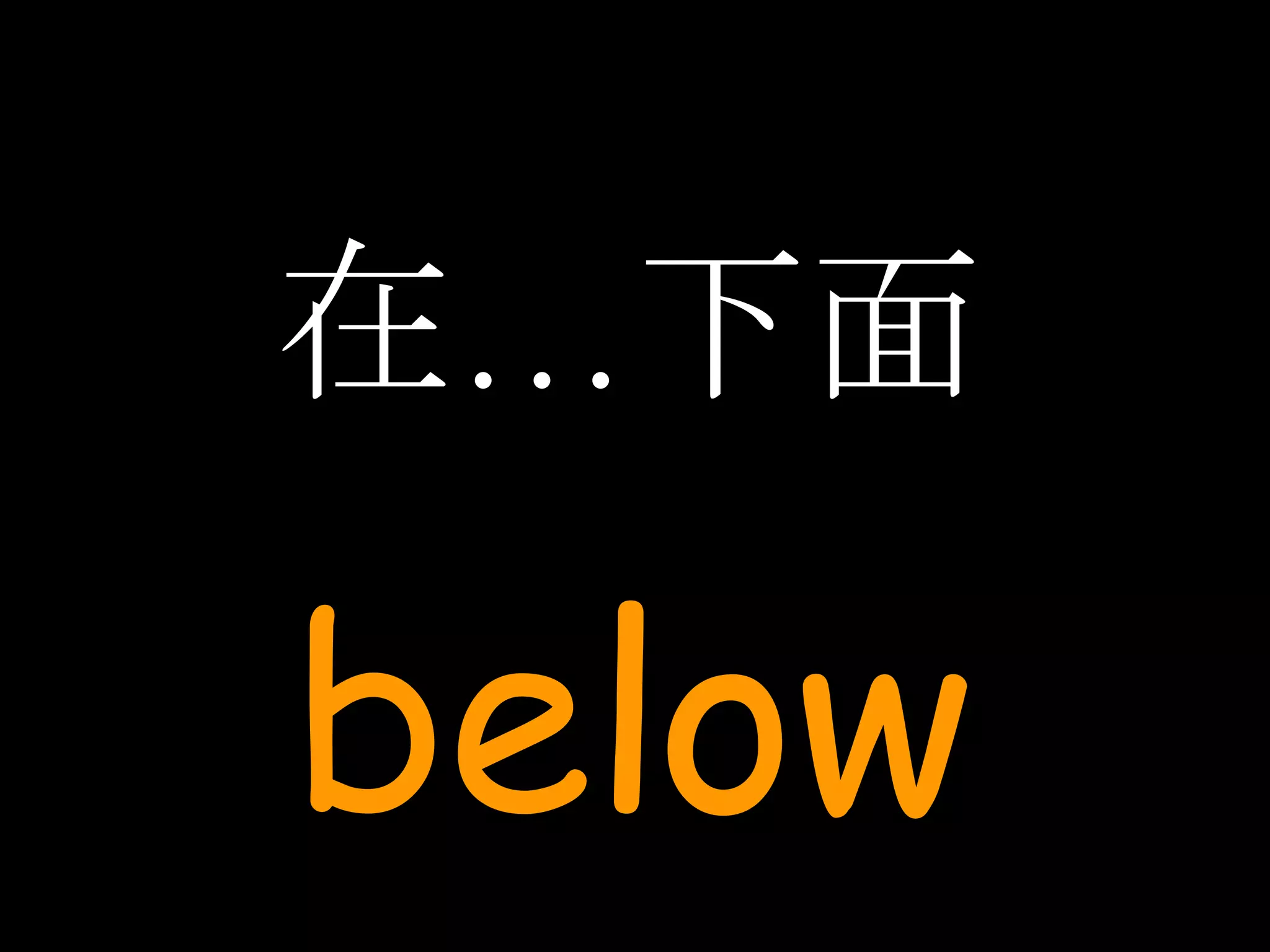 在…下面 below 