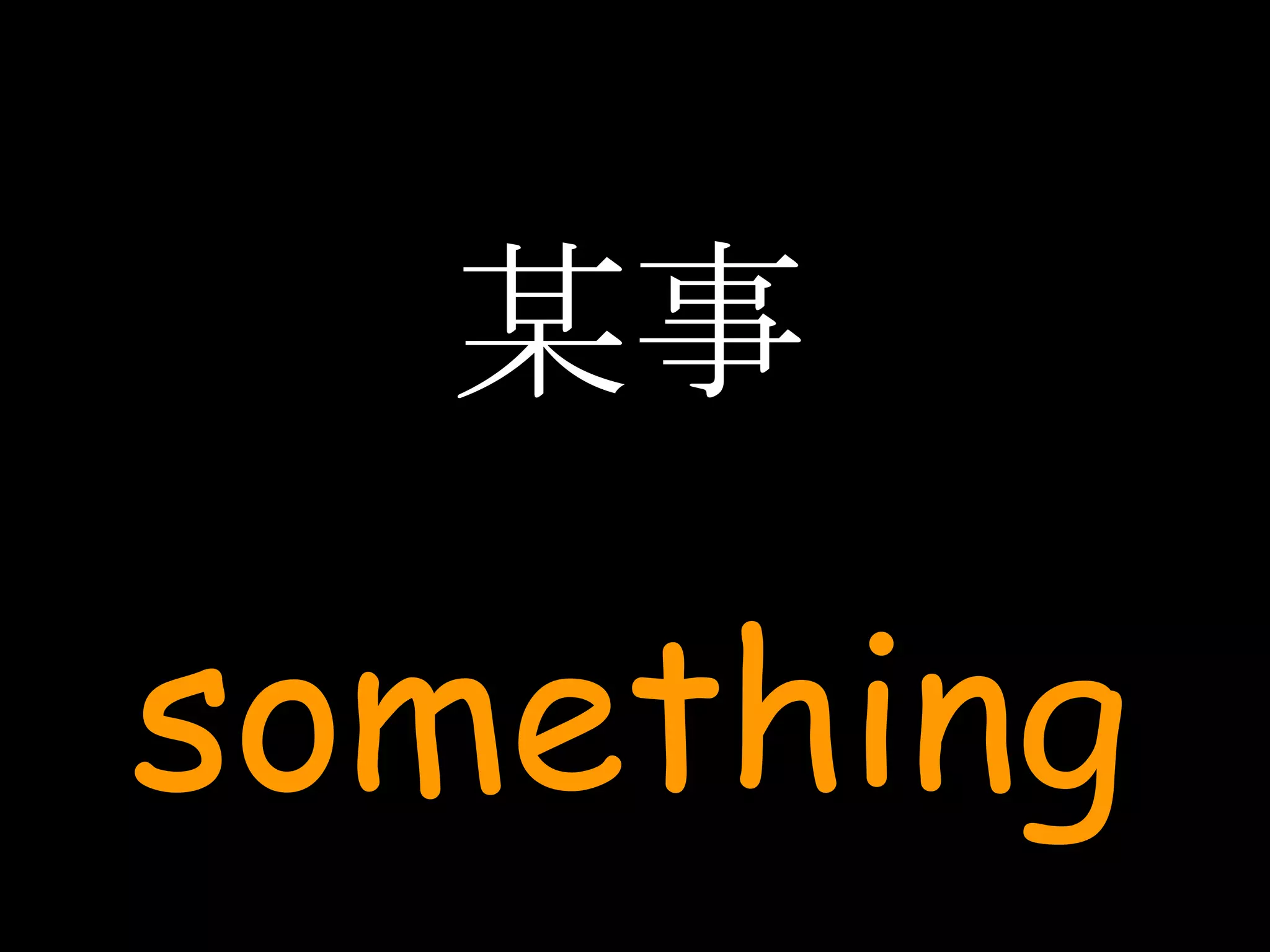 某事 something 