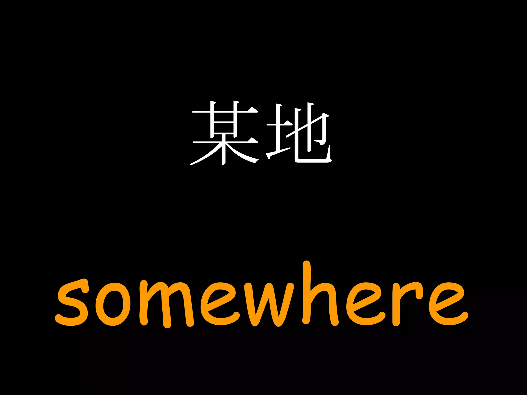 某地 somewhere 