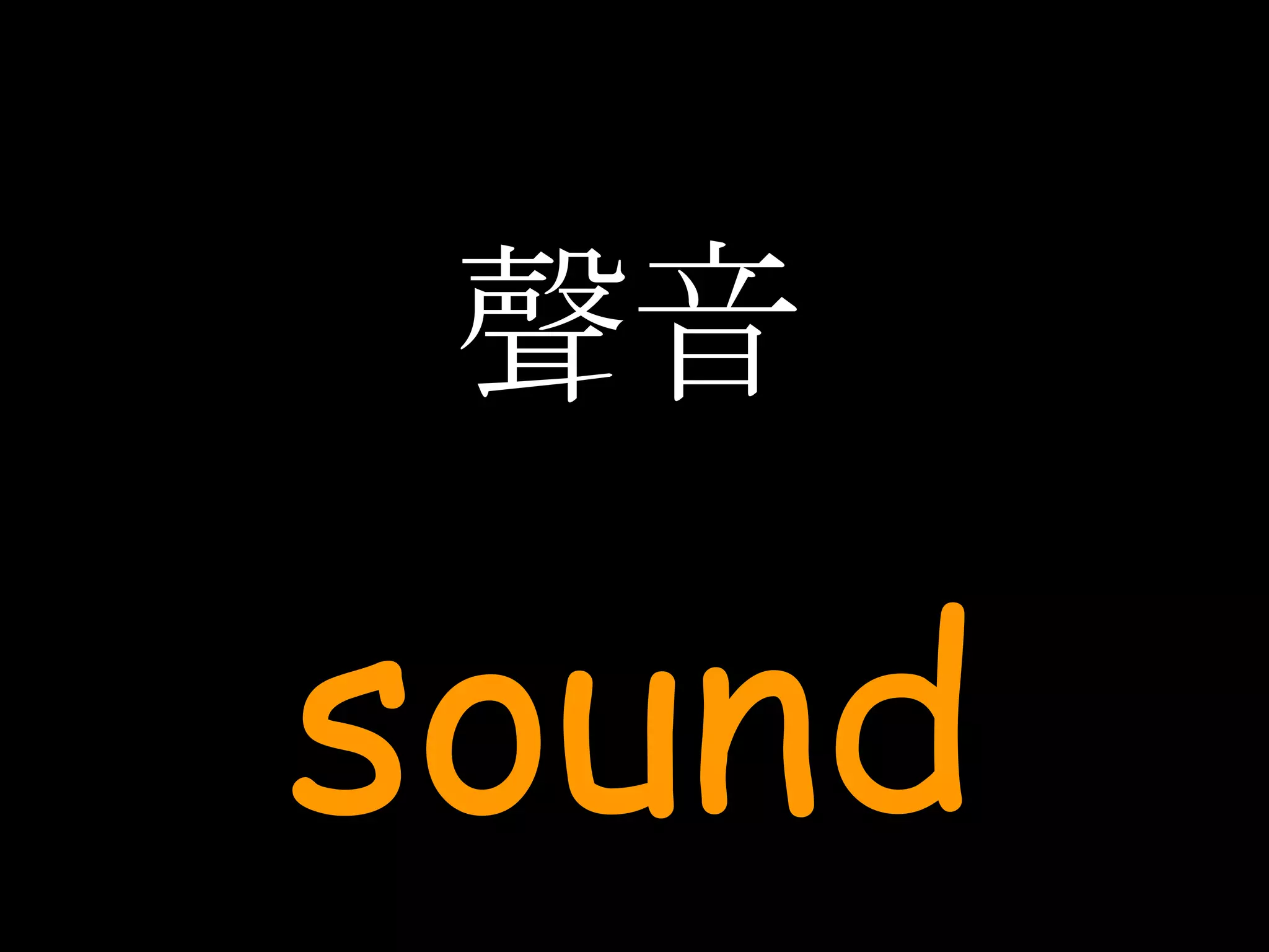 聲音 sound 