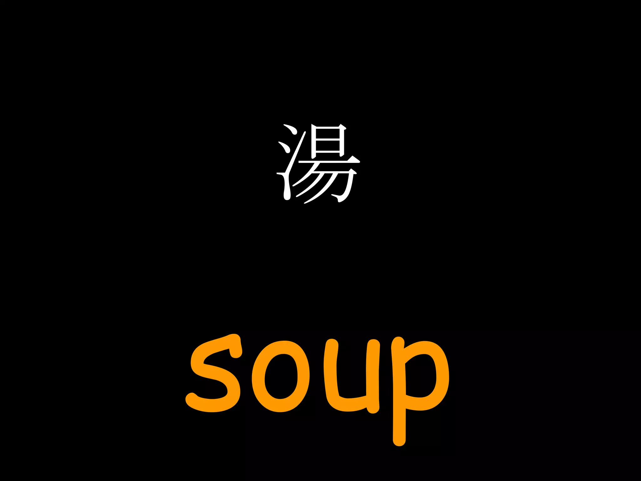 湯 soup 