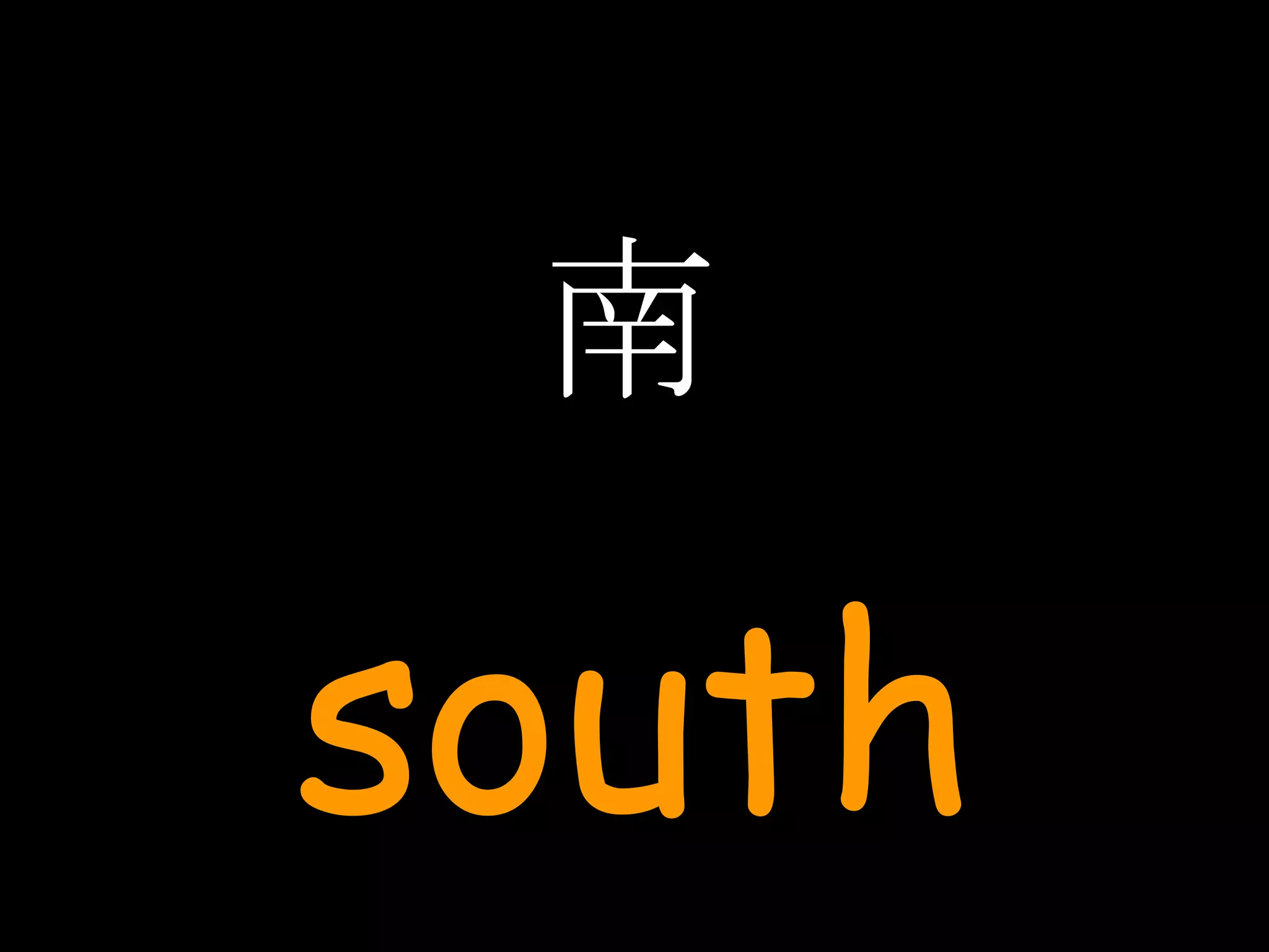 南 south 