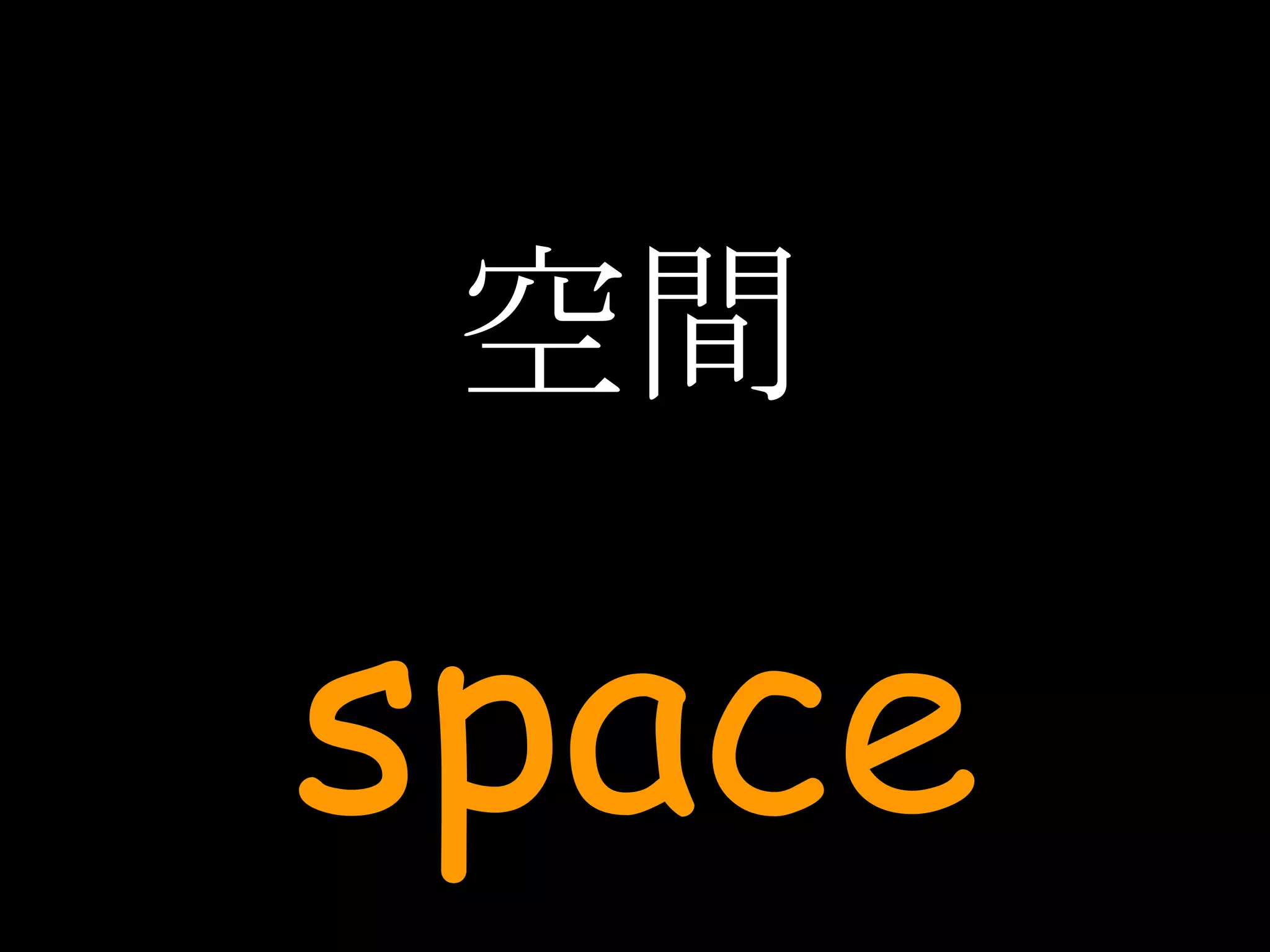 空間 space 